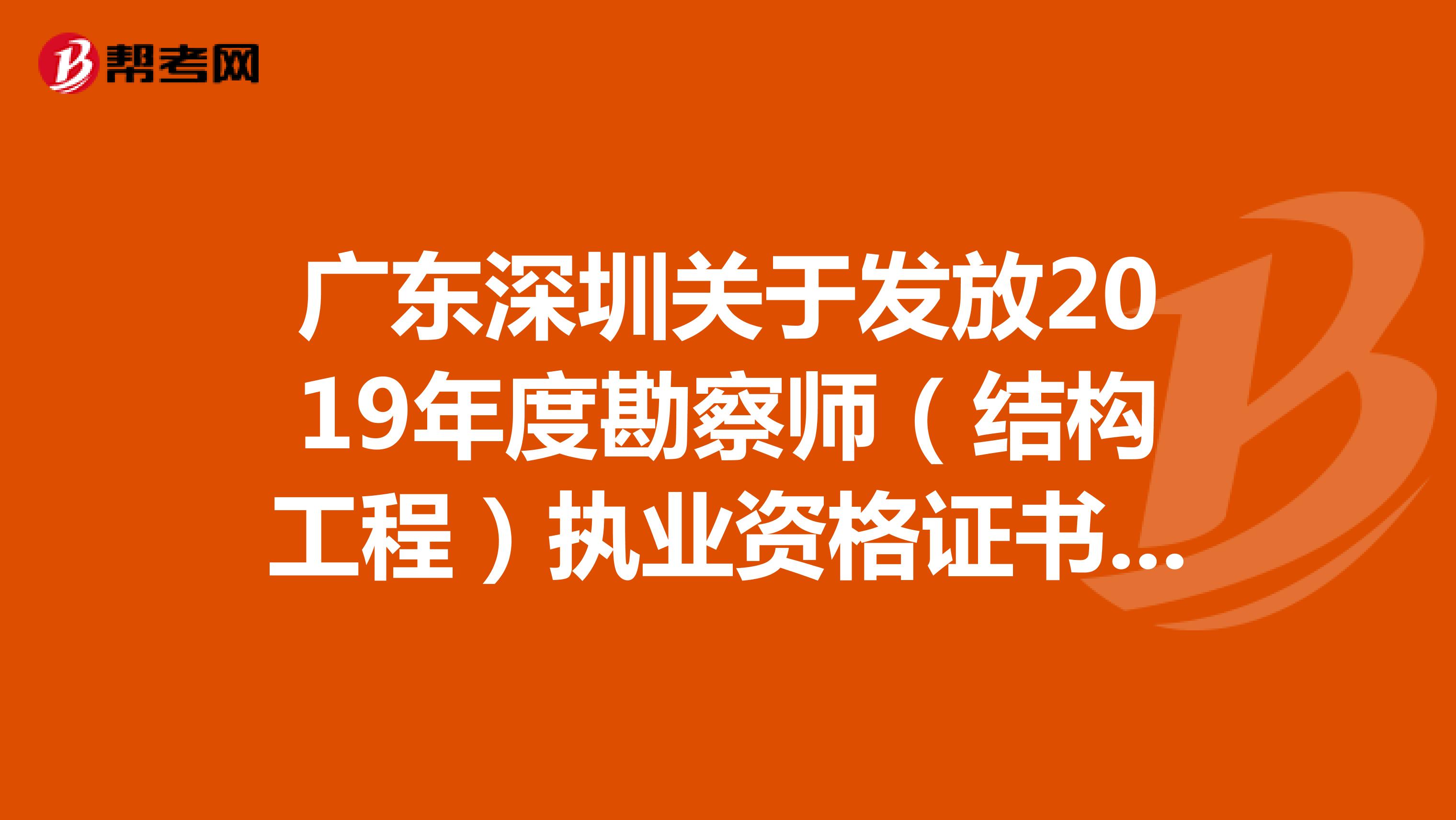 广东深圳关于发放2019年度勘察师（结构工程）执业资格证书的通知