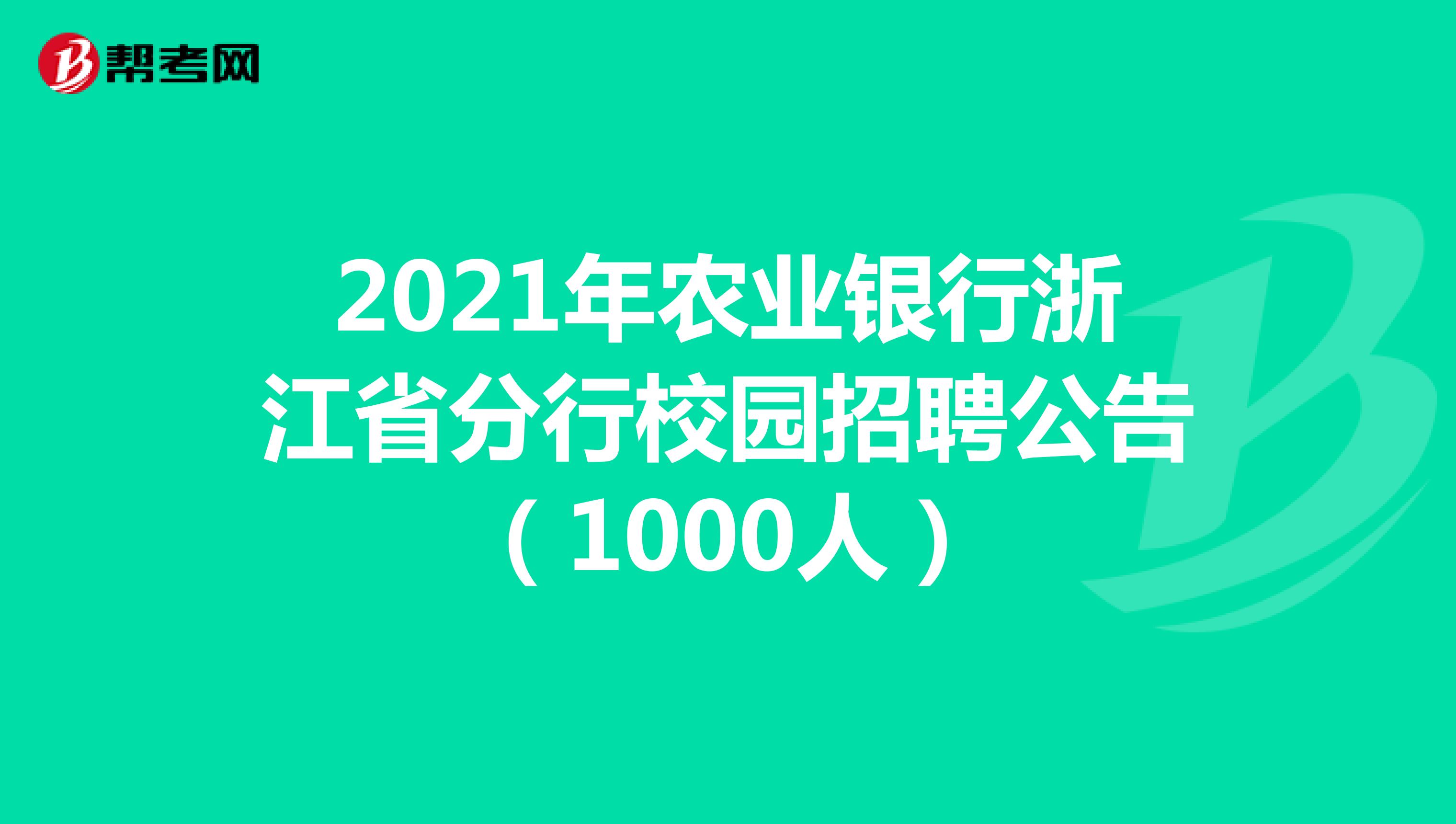 2021年农业银行浙江省分行校园招聘公告（1000人）