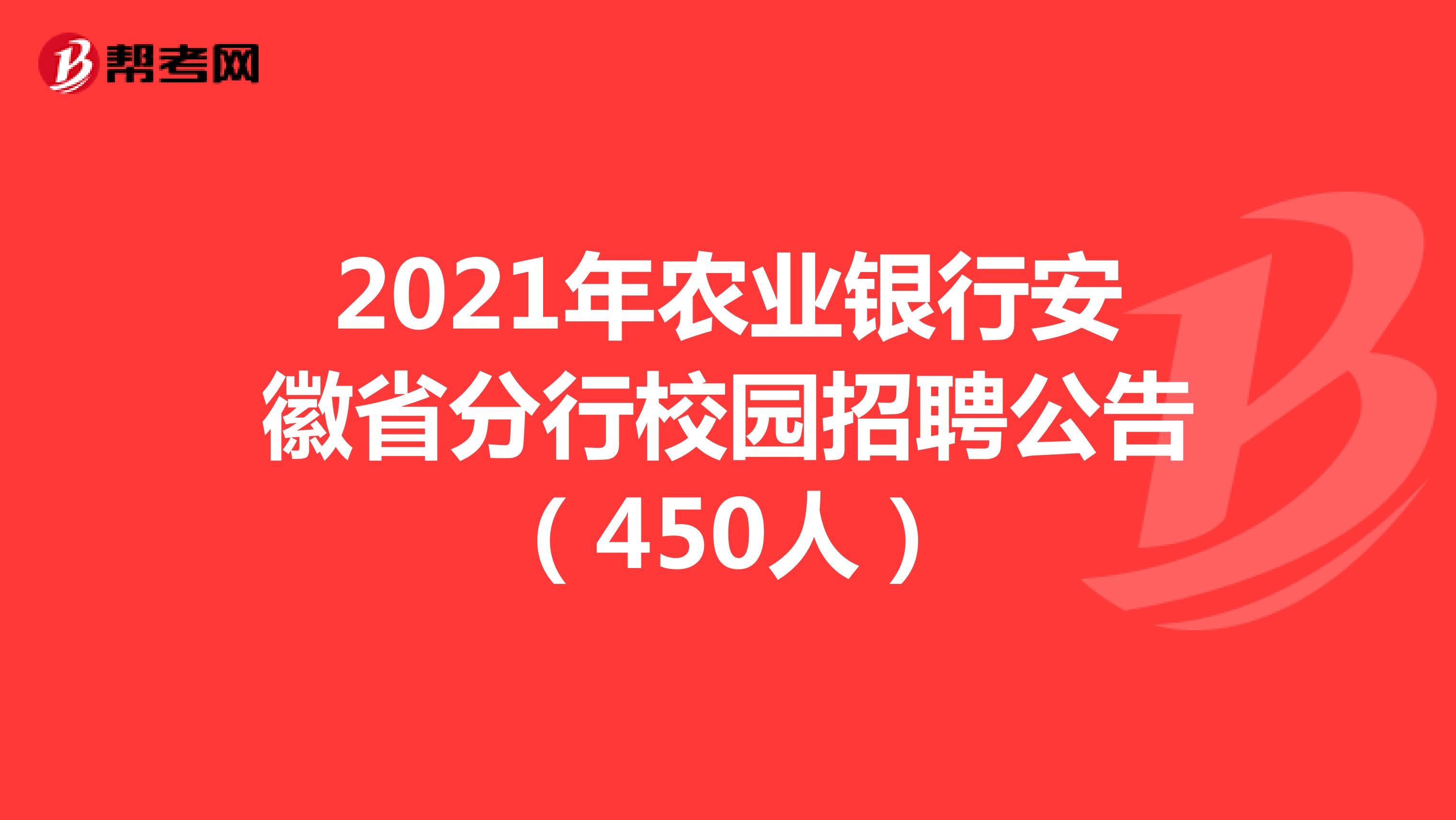 2021年农业银行安徽省分行校园招聘公告（450人）