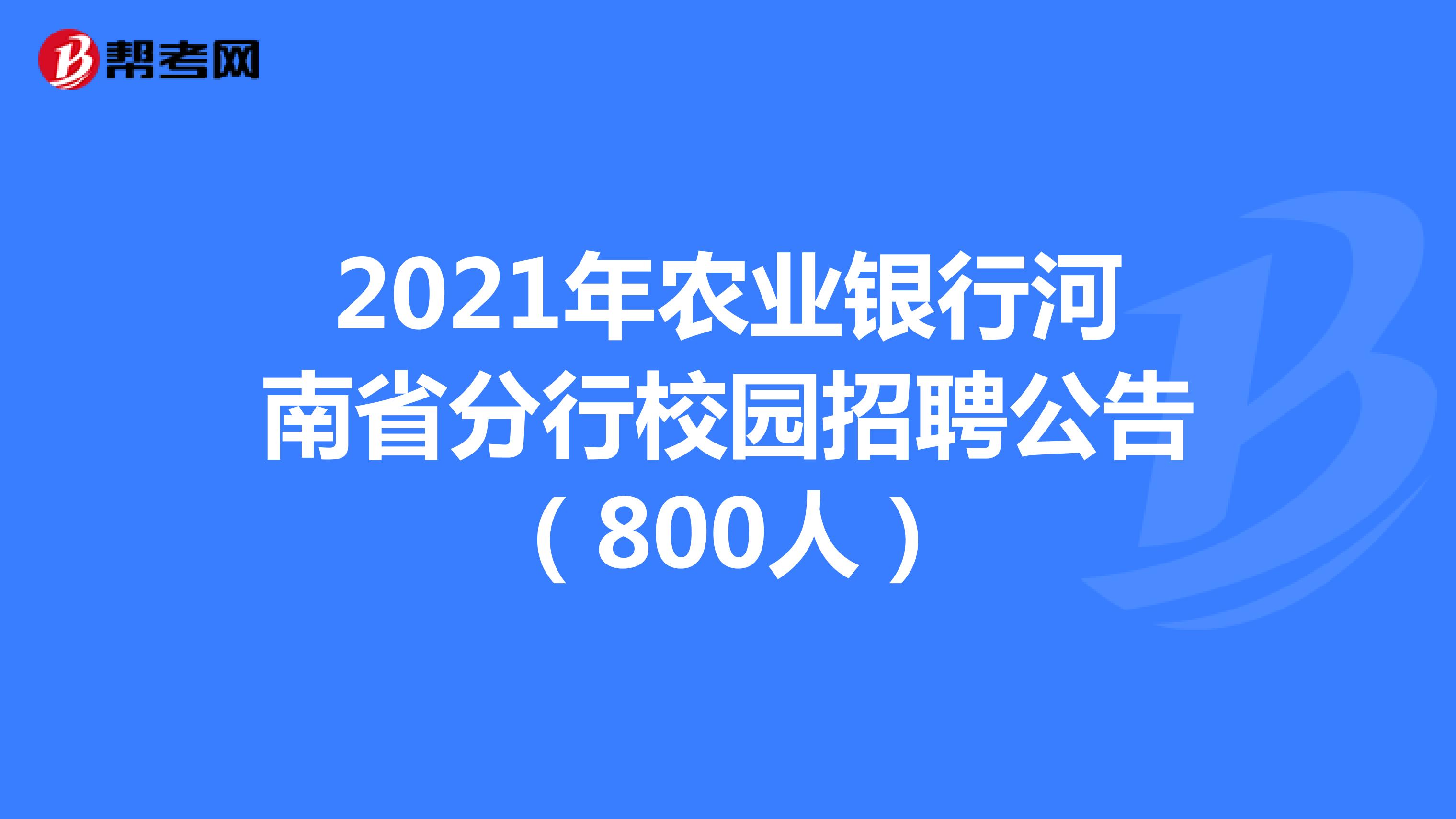 2021年农业银行河南省分行校园招聘公告（800人）