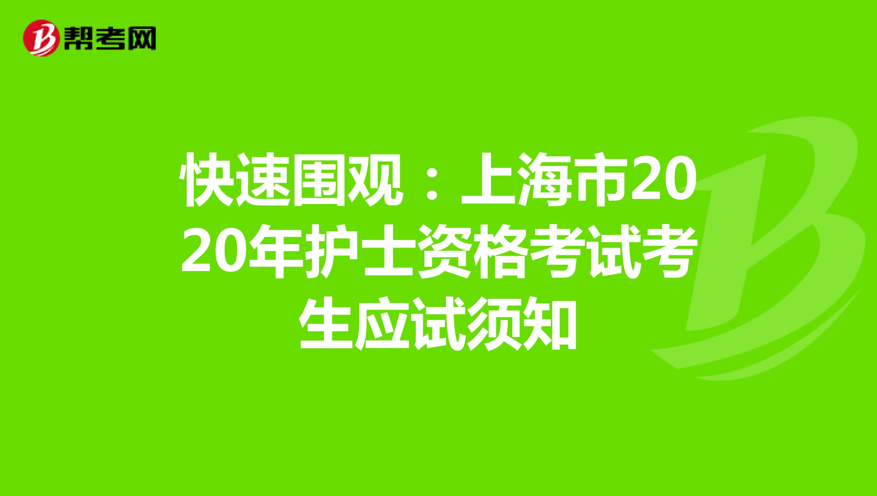 快速围观：上海市2020年护士资格考试考生应试须知