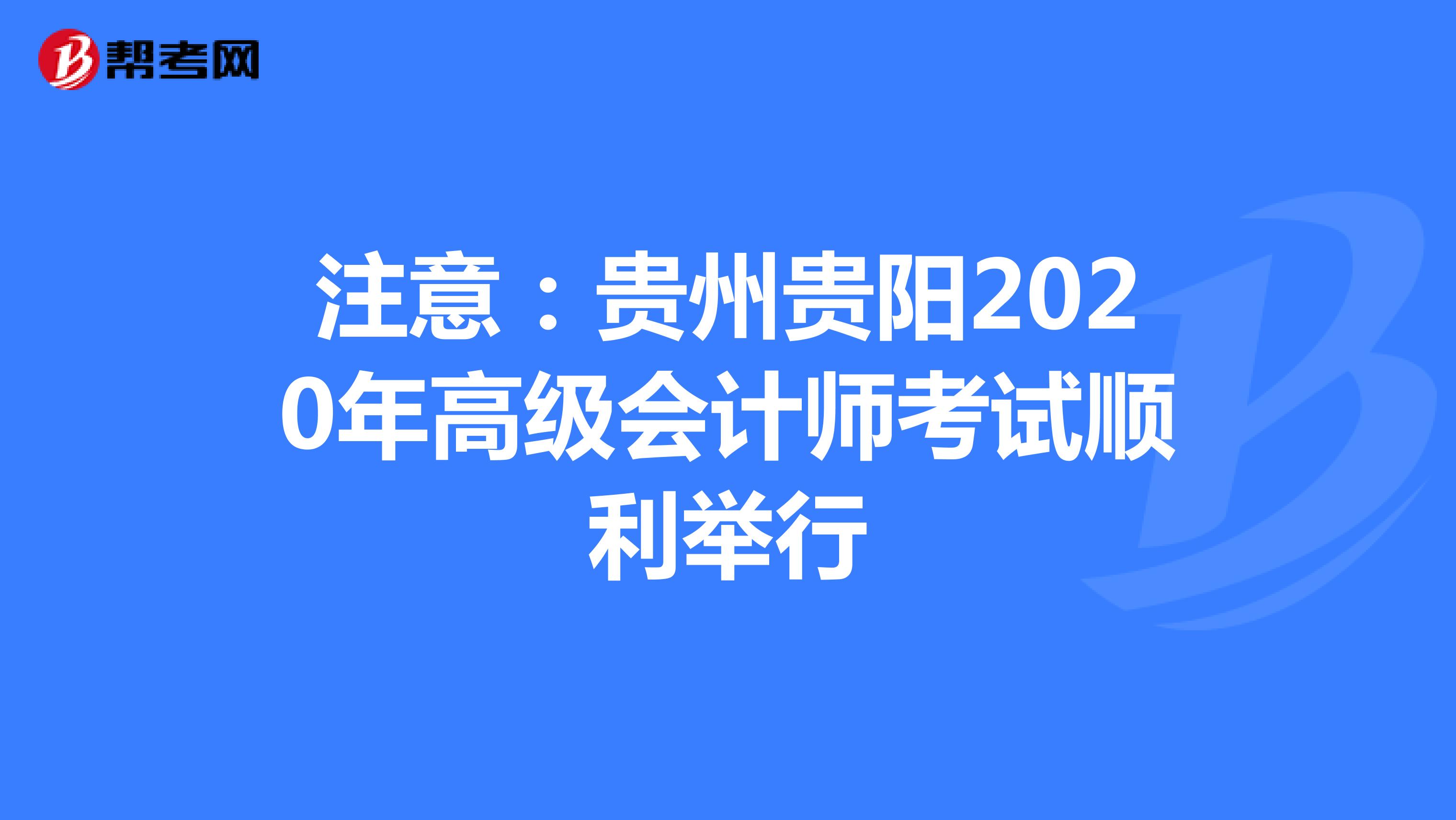 注意：贵州贵阳2020年高级会计师考试顺利举行