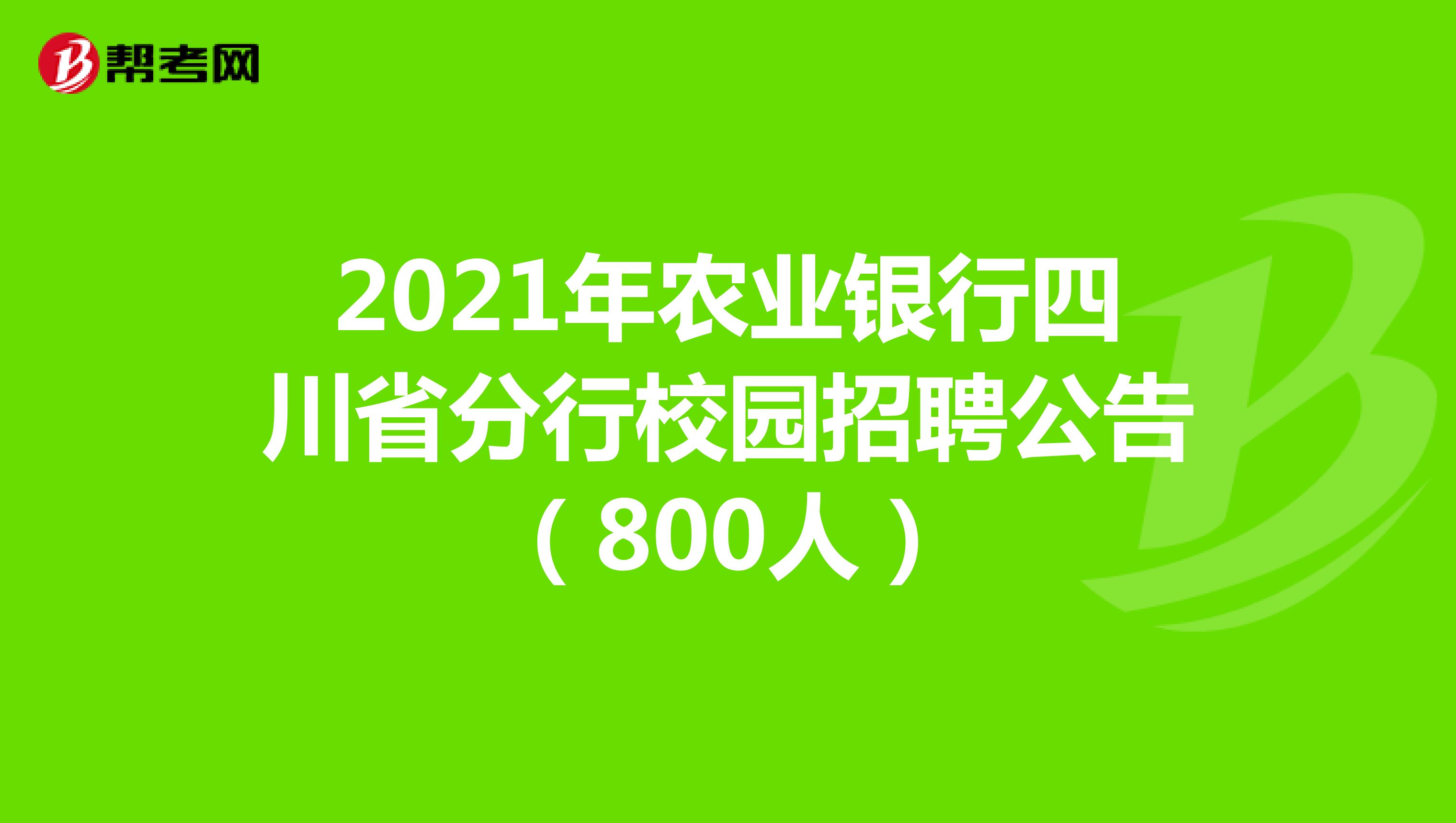 2021年农业银行四川省分行校园招聘公告（800人）