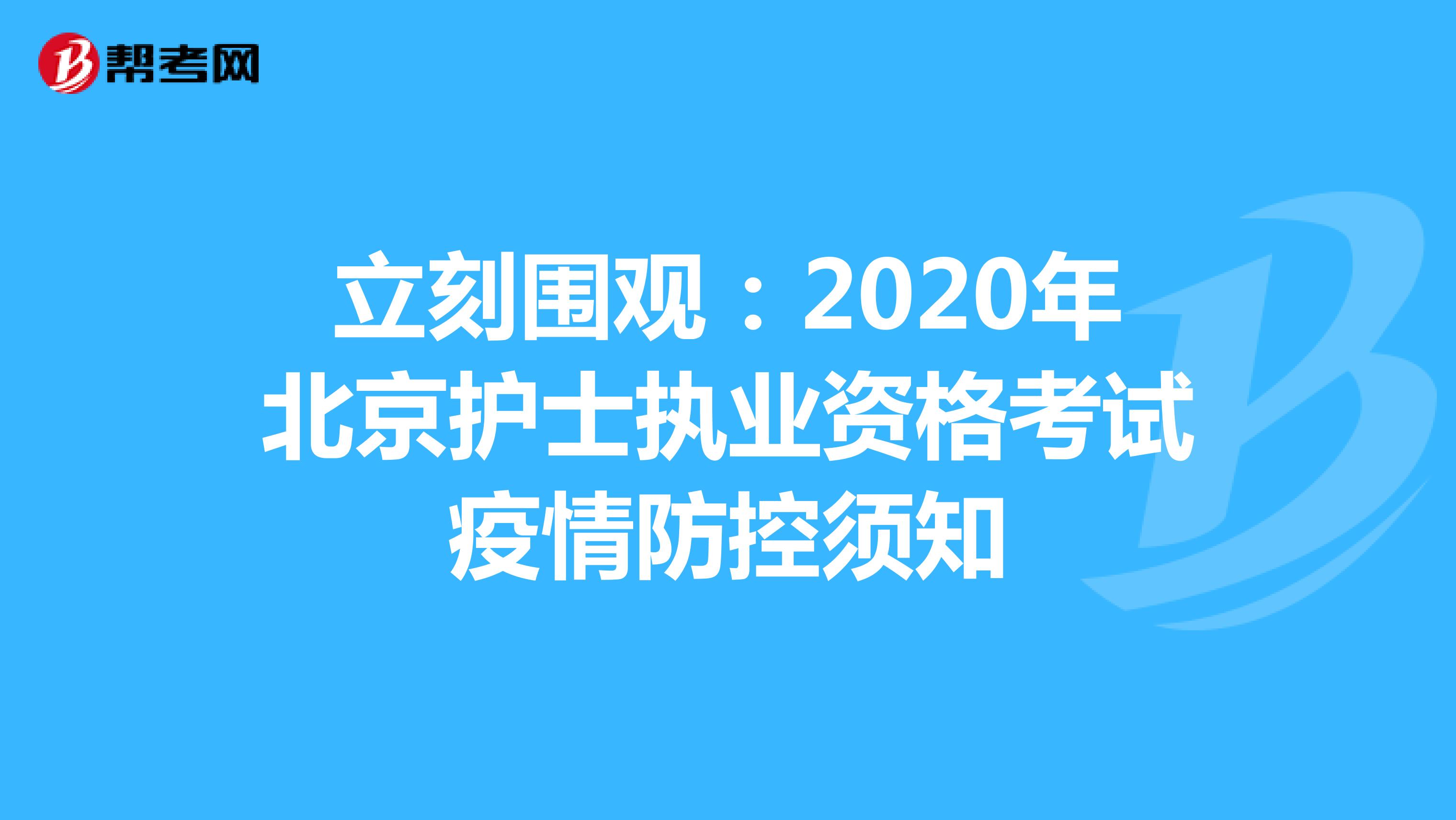 立刻围观：2020年北京护士执业资格考试疫情防控须知