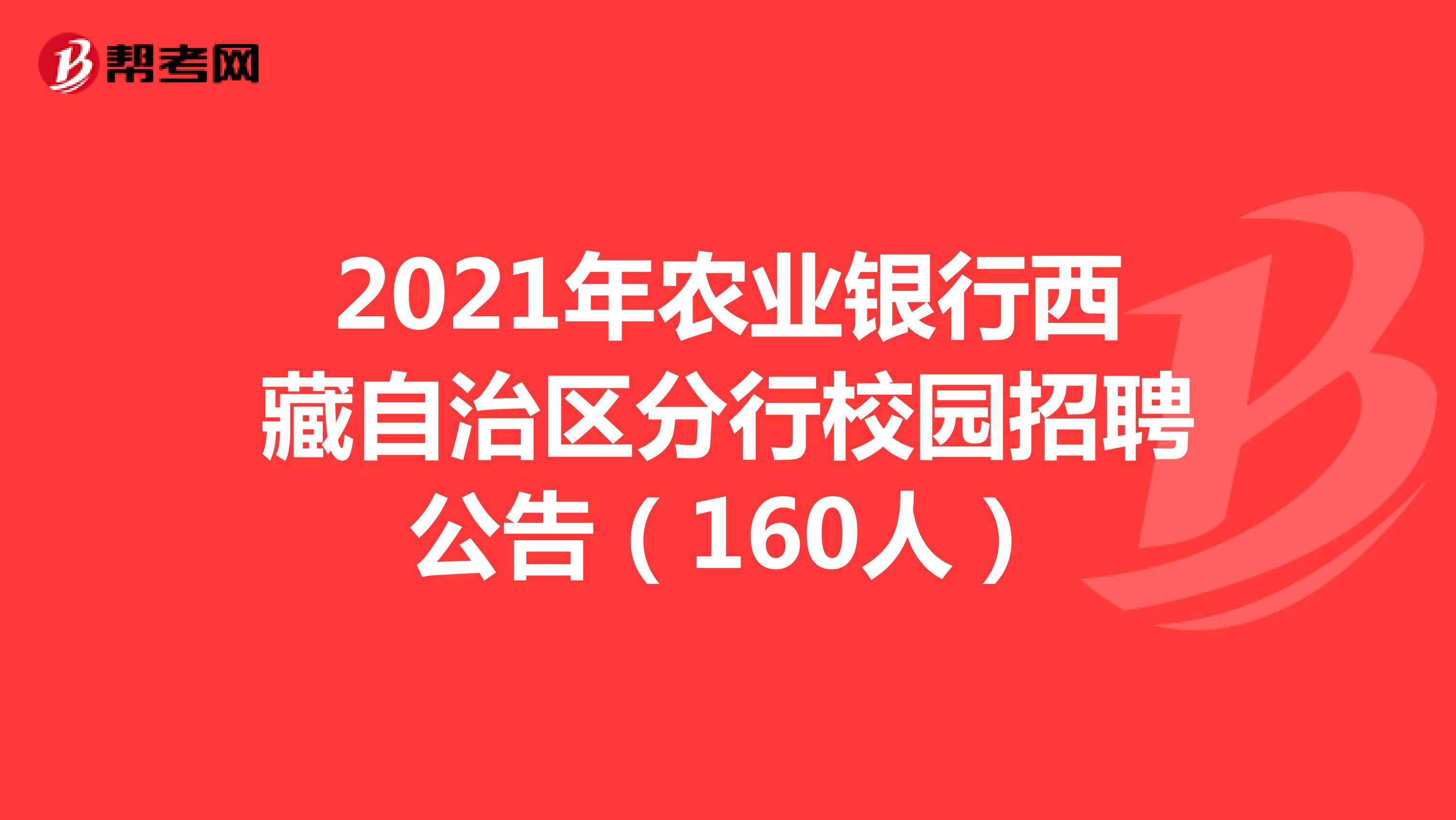 2021年农业银行西藏自治区分行校园招聘公告（160人）