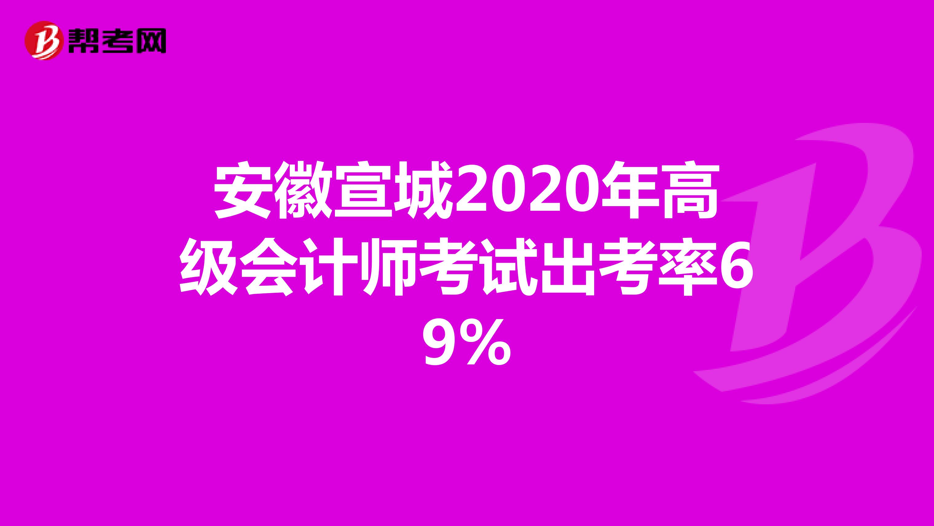 安徽宣城2020年高级会计师考试出考率69%