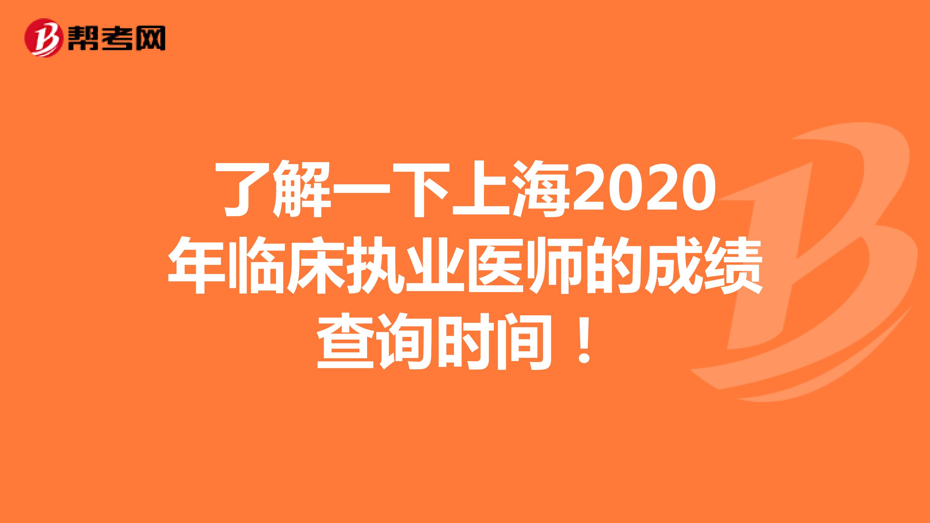 了解一下上海2020年临床执业医师的成绩查询时间！