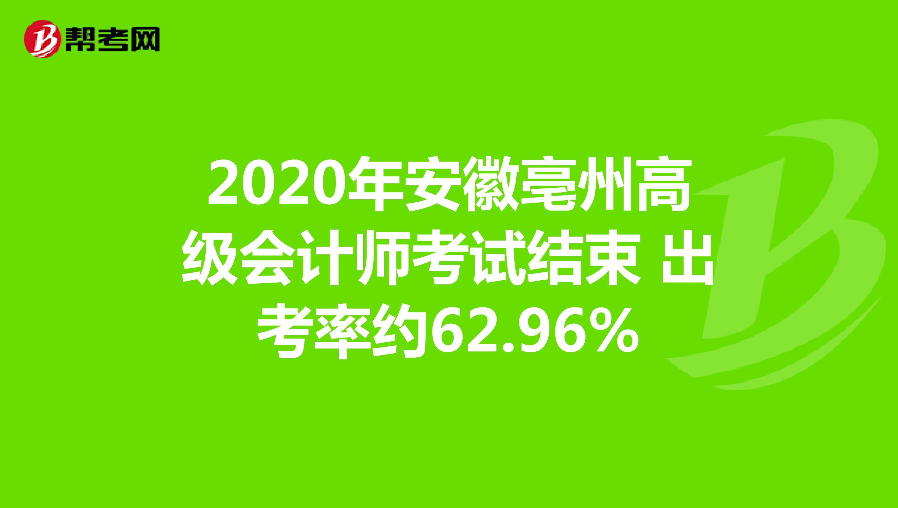 2020年安徽亳州高级会计师考试结束 出考率约62.96%