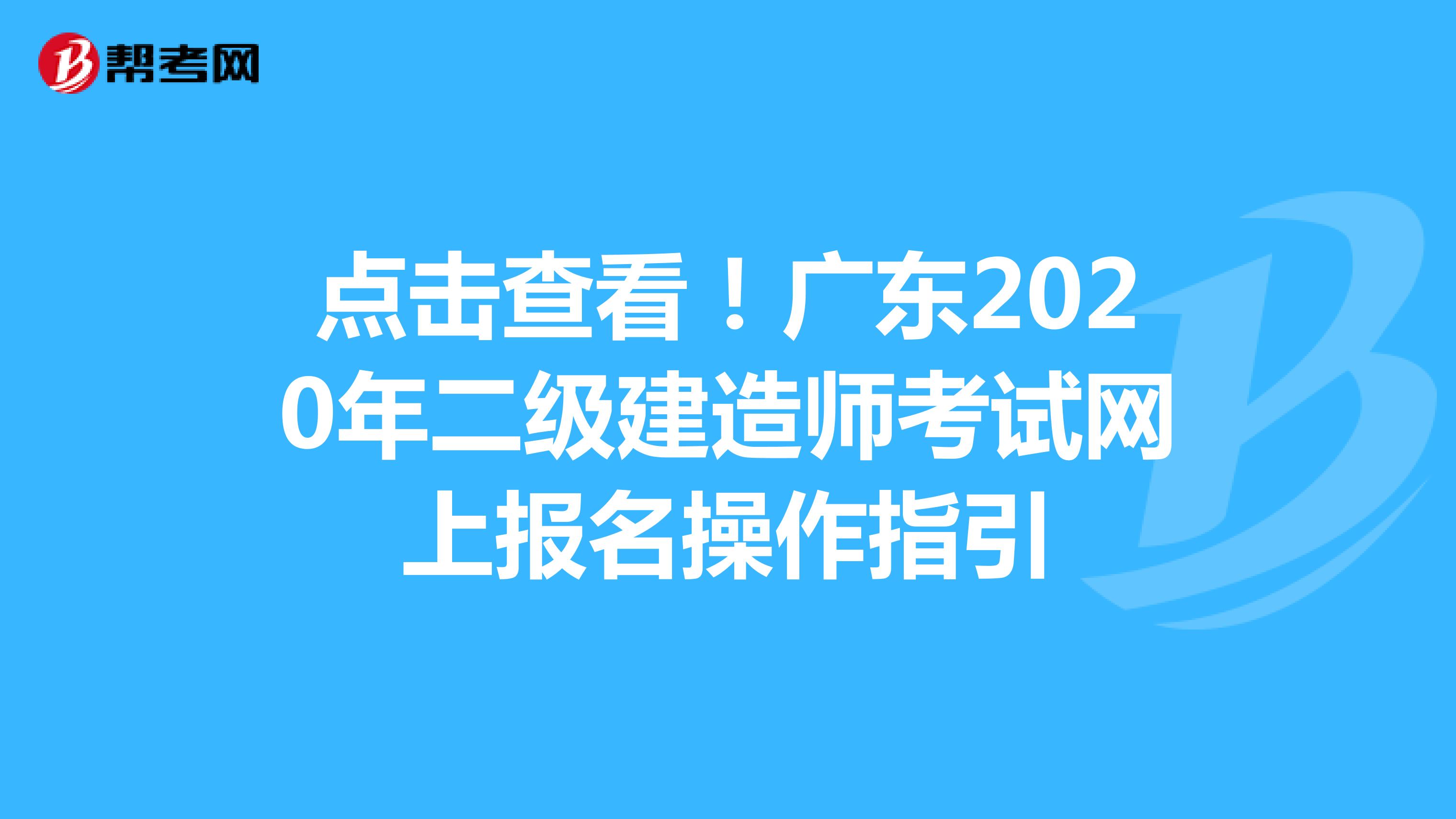点击查看！广东2020年二级建造师考试网上报名操作指引