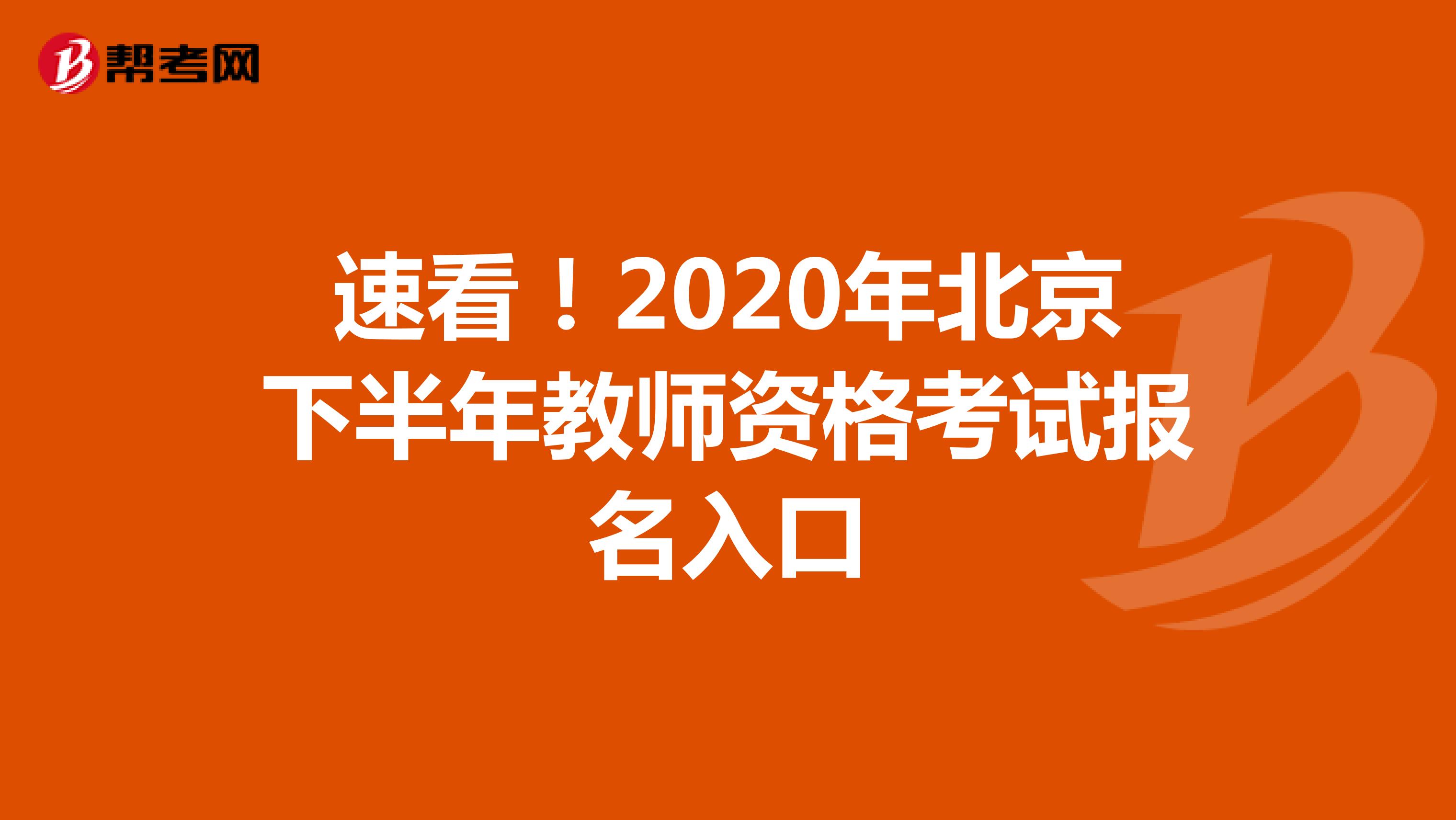 速看！2020年北京下半年教师资格考试报名入口
