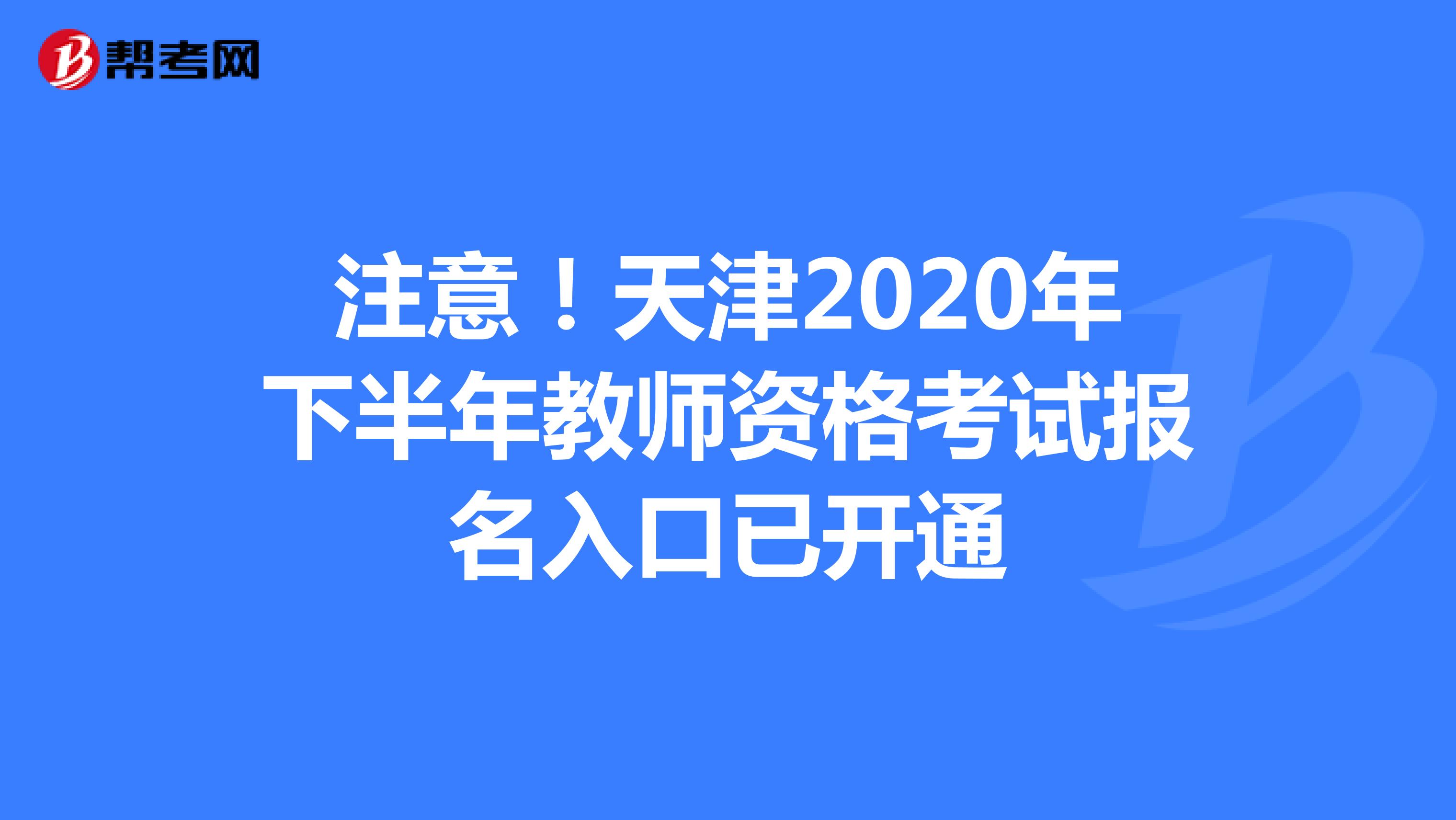 注意！天津2020年下半年教师资格考试报名入口已开通