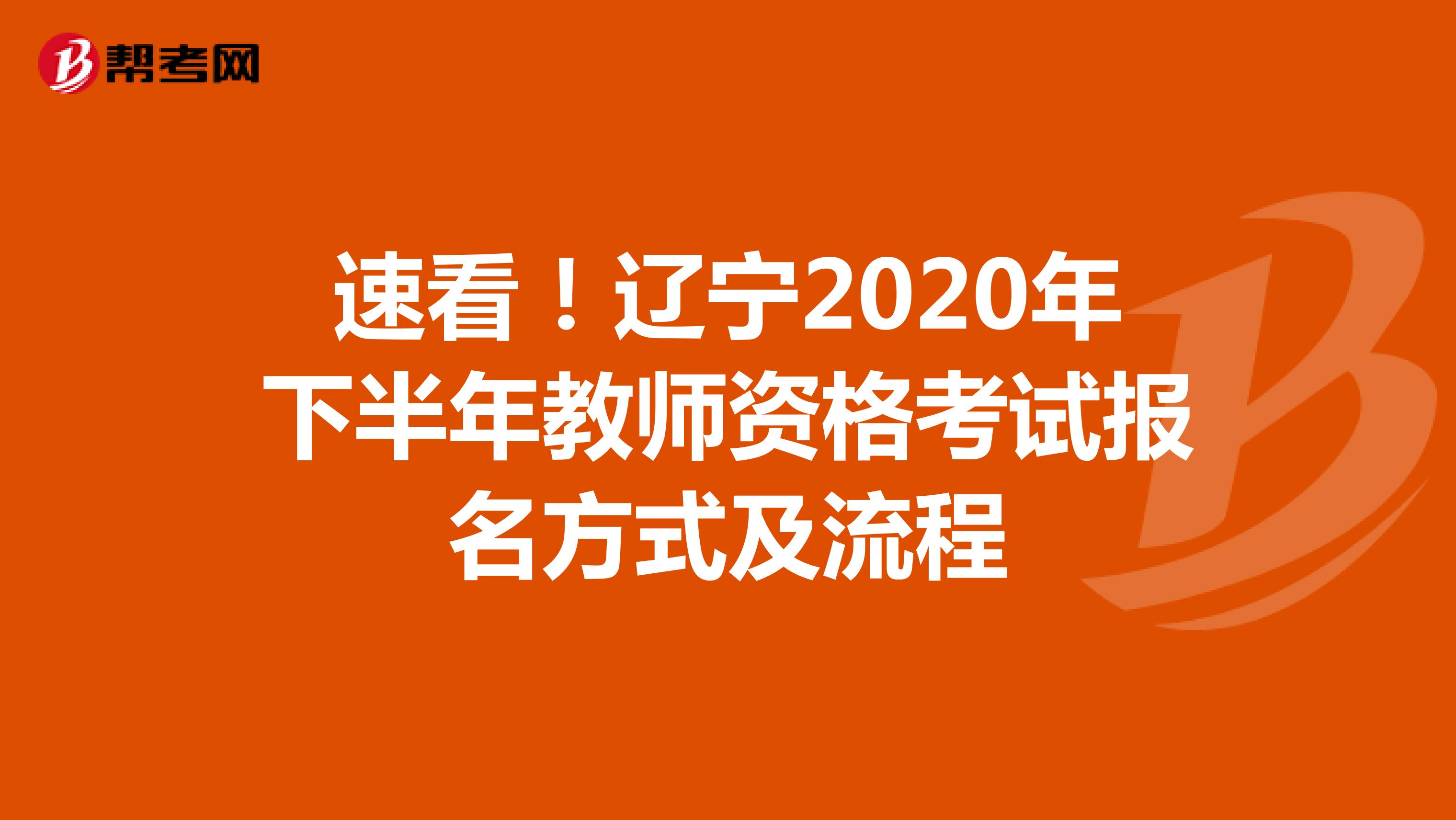 速看！辽宁2020年下半年教师资格考试报名方式及流程