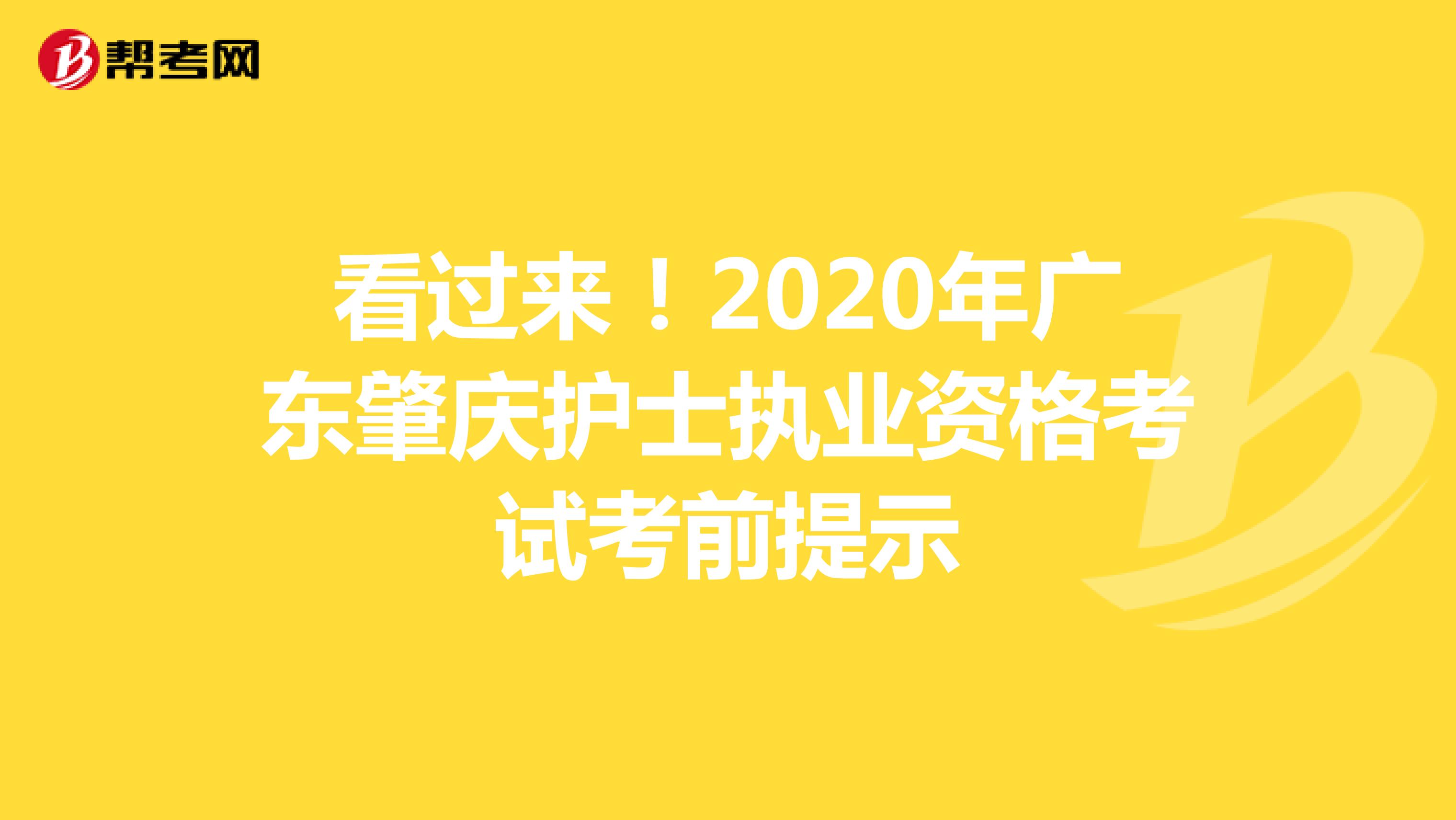 看过来！2020年广东肇庆护士执业资格考试考前提示