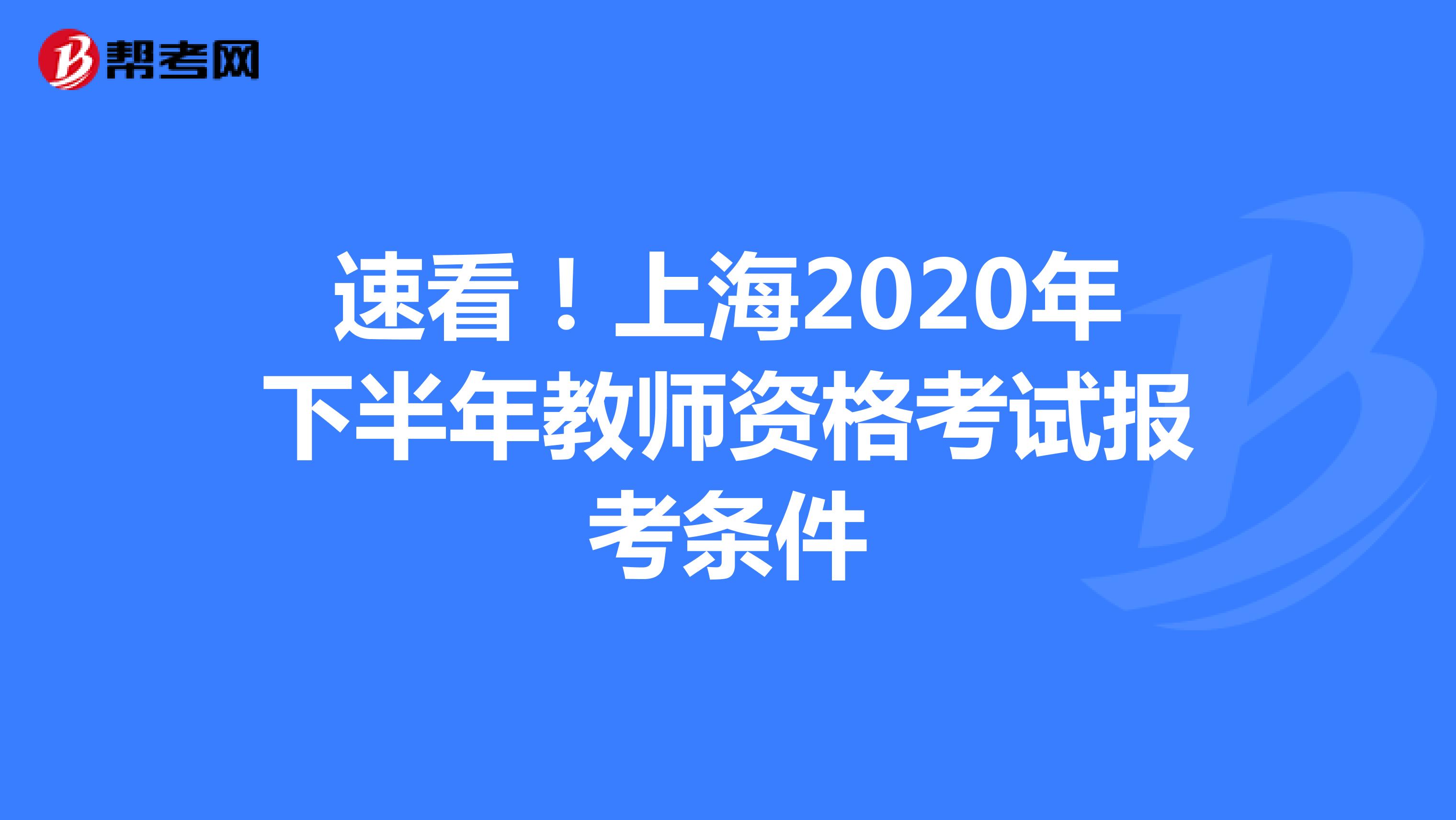 速看！上海2020年下半年教师资格考试报考条件
