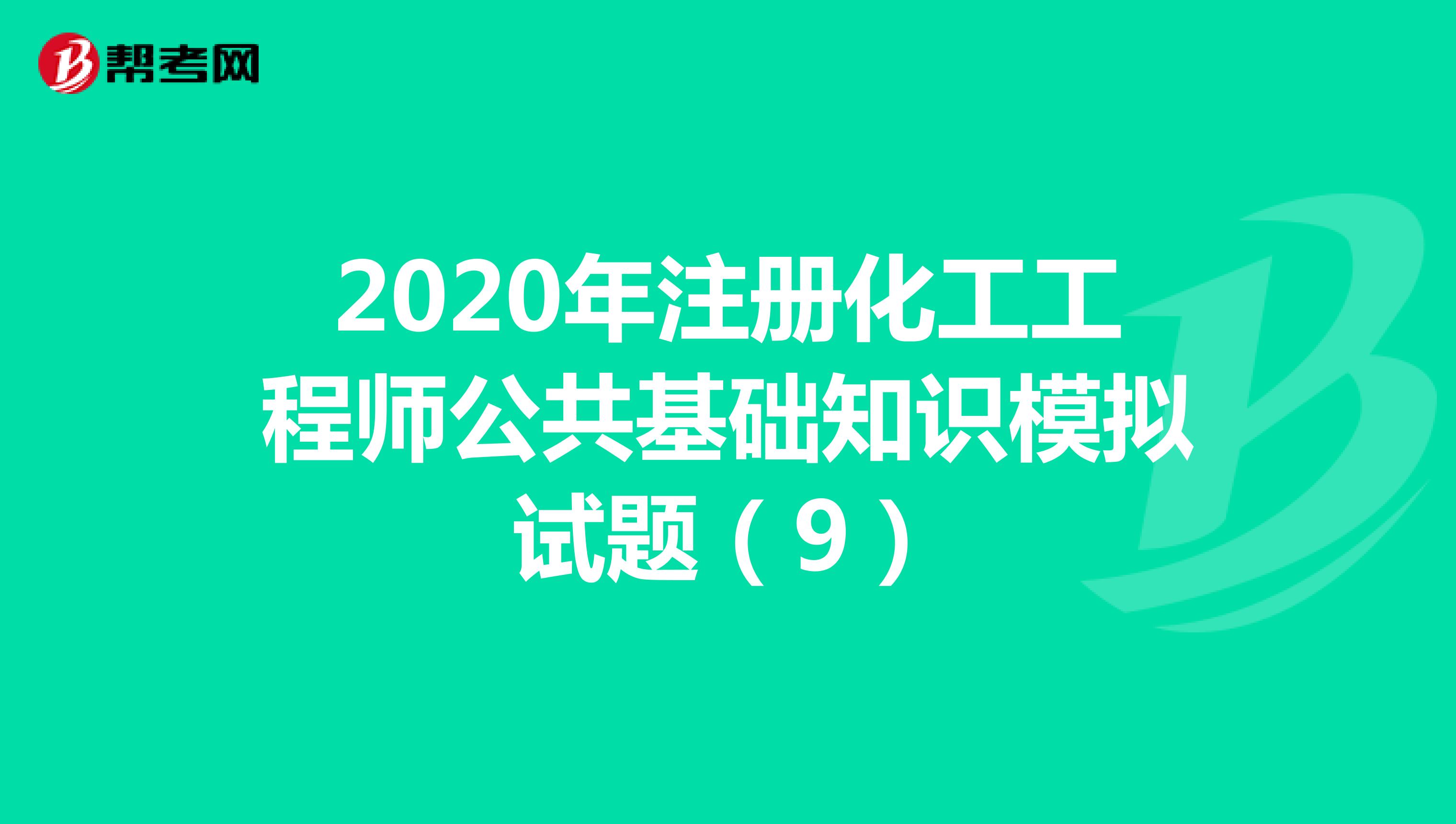 2020年注册化工工程师公共基础知识模拟试题（9）