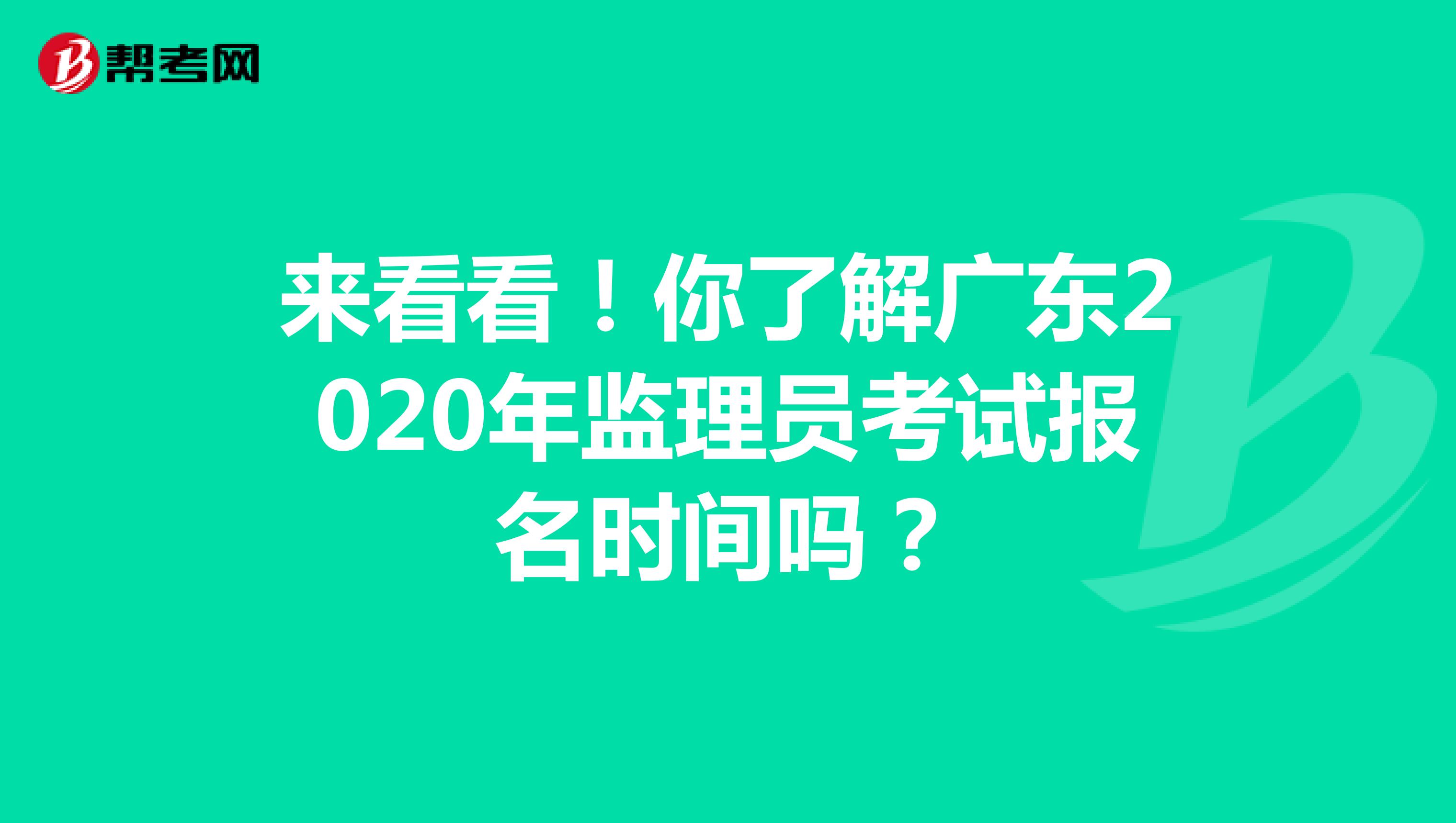 来看看！你了解广东2020年监理员考试报名时间吗？