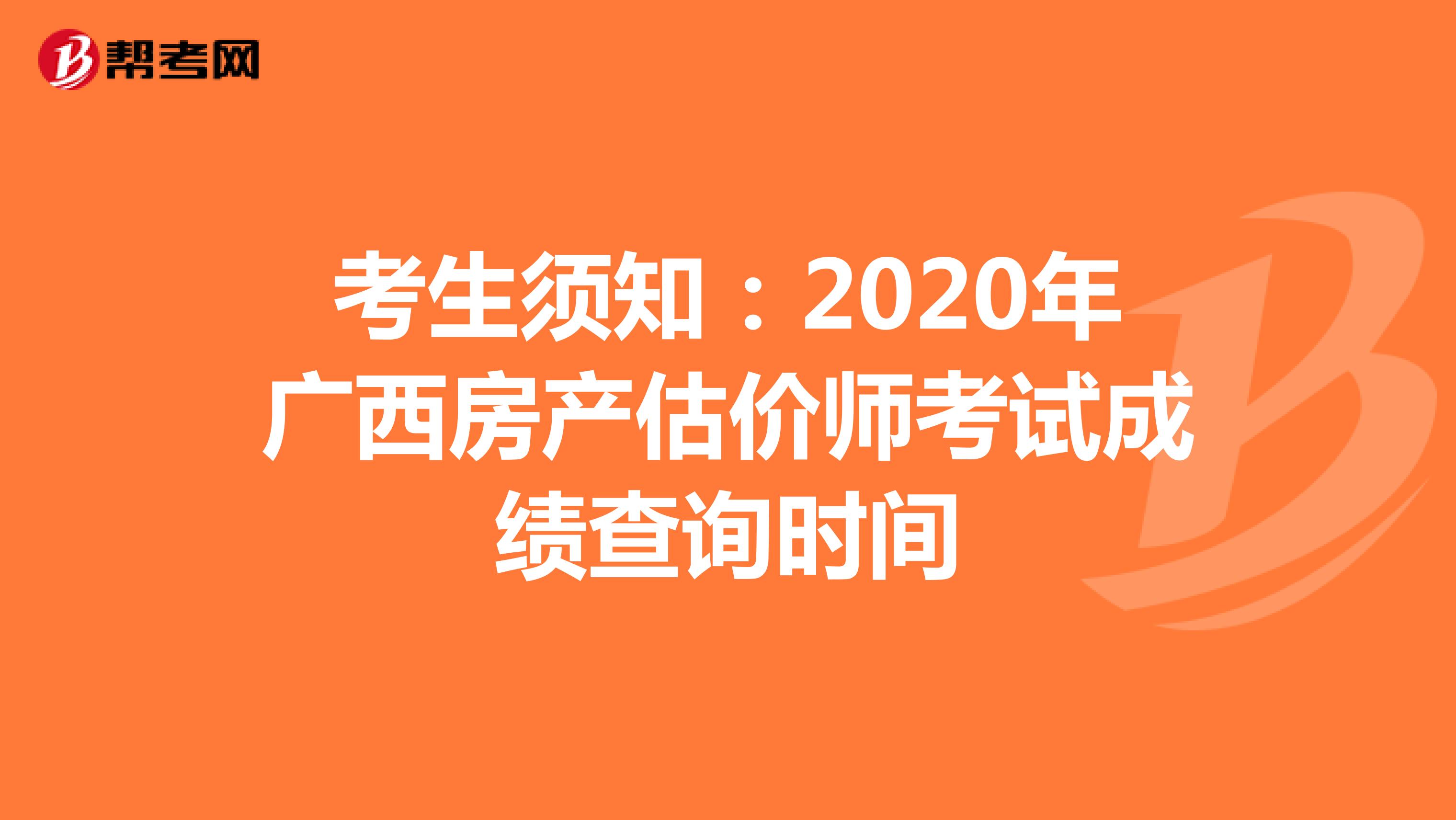 考生须知：2020年广西房产估价师考试成绩查询时间