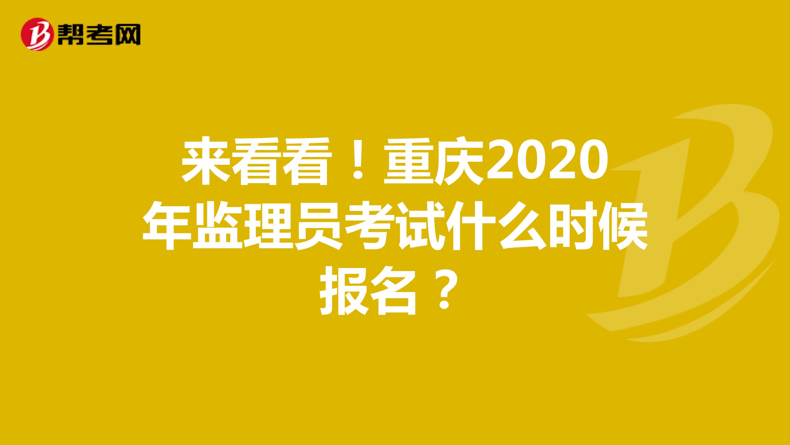 来看看！重庆2020年监理员考试什么时候报名？