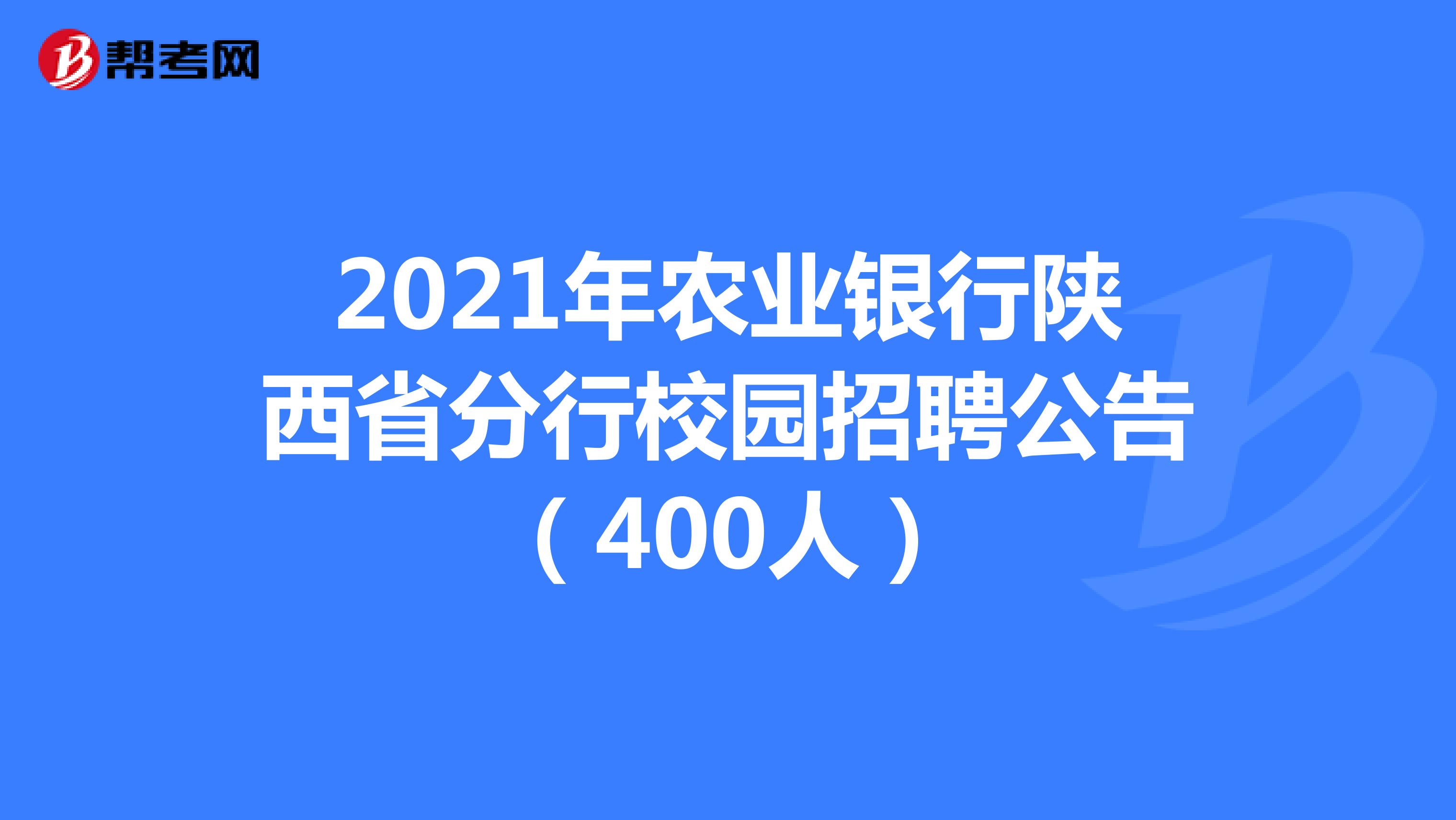 2021年农业银行陕西省分行校园招聘公告（400人）