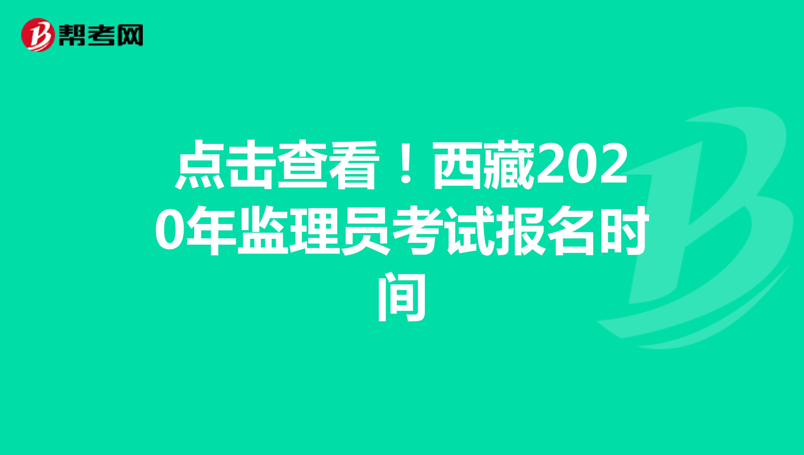 点击查看！西藏2020年监理员考试报名时间