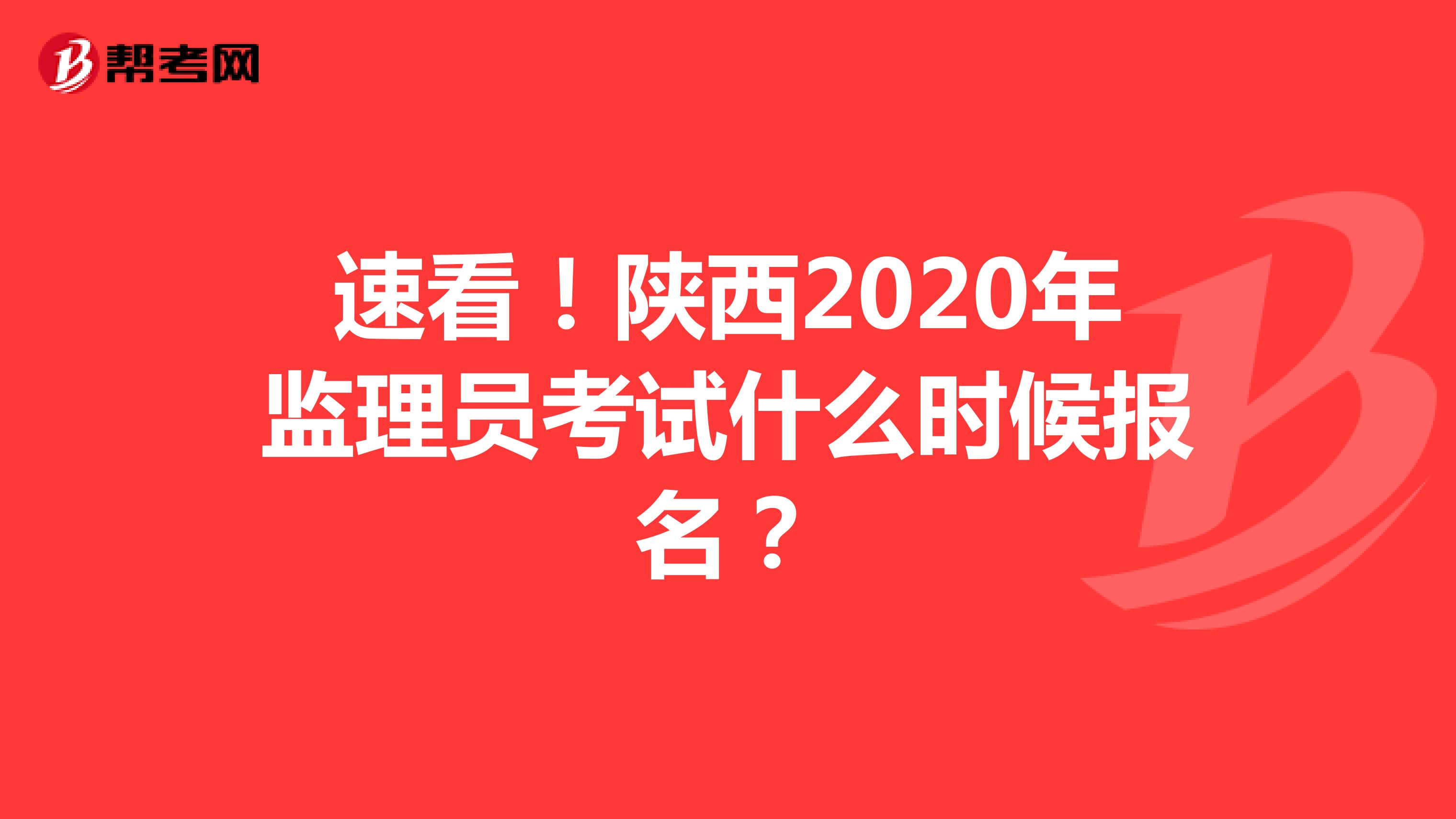 速看！陕西2020年监理员考试什么时候报名？