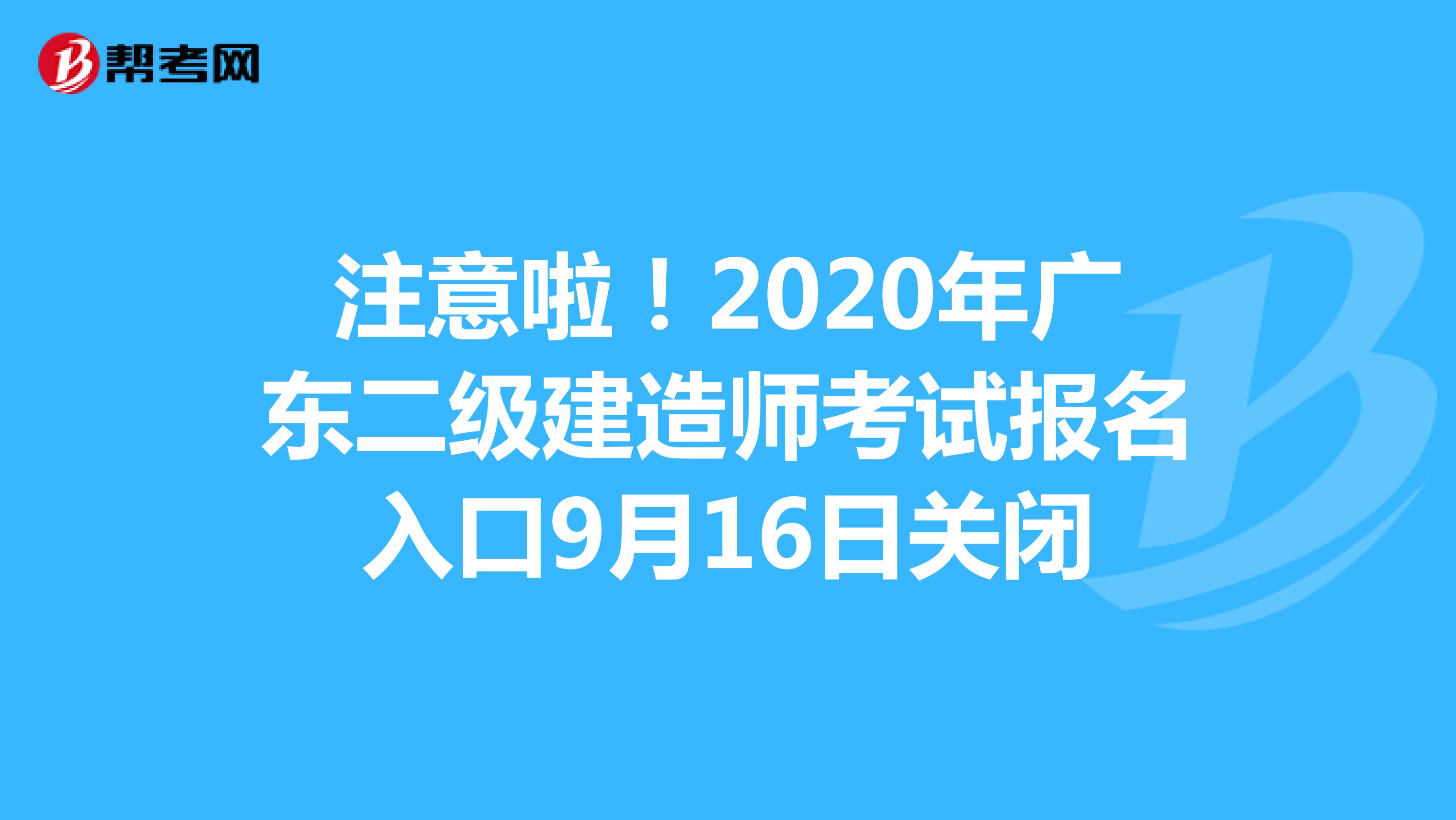 注意啦！2020年广东二级建造师考试报名入口9月16日关闭