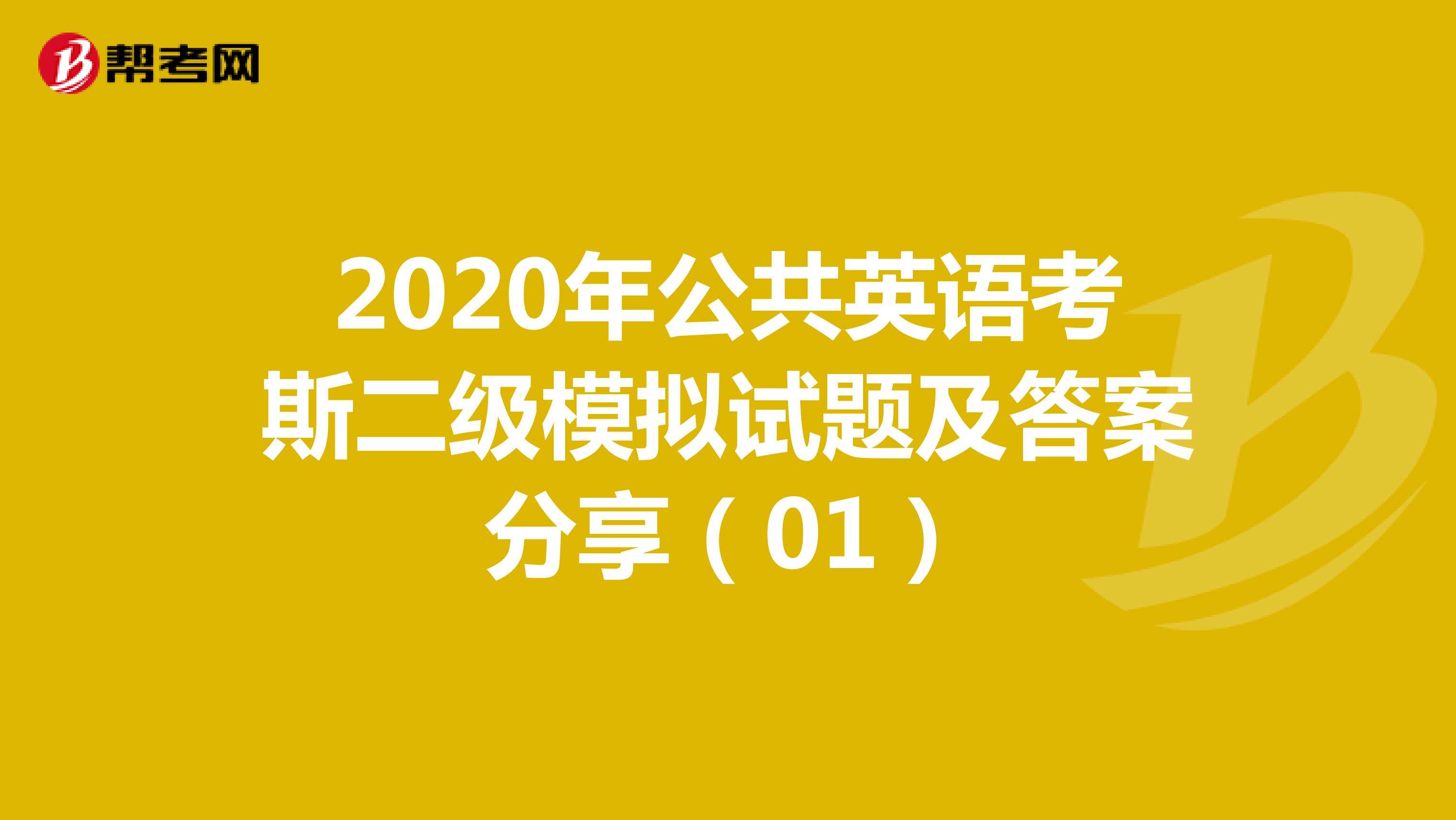 2020年公共英语考试二级模拟试题及答案分享（01）