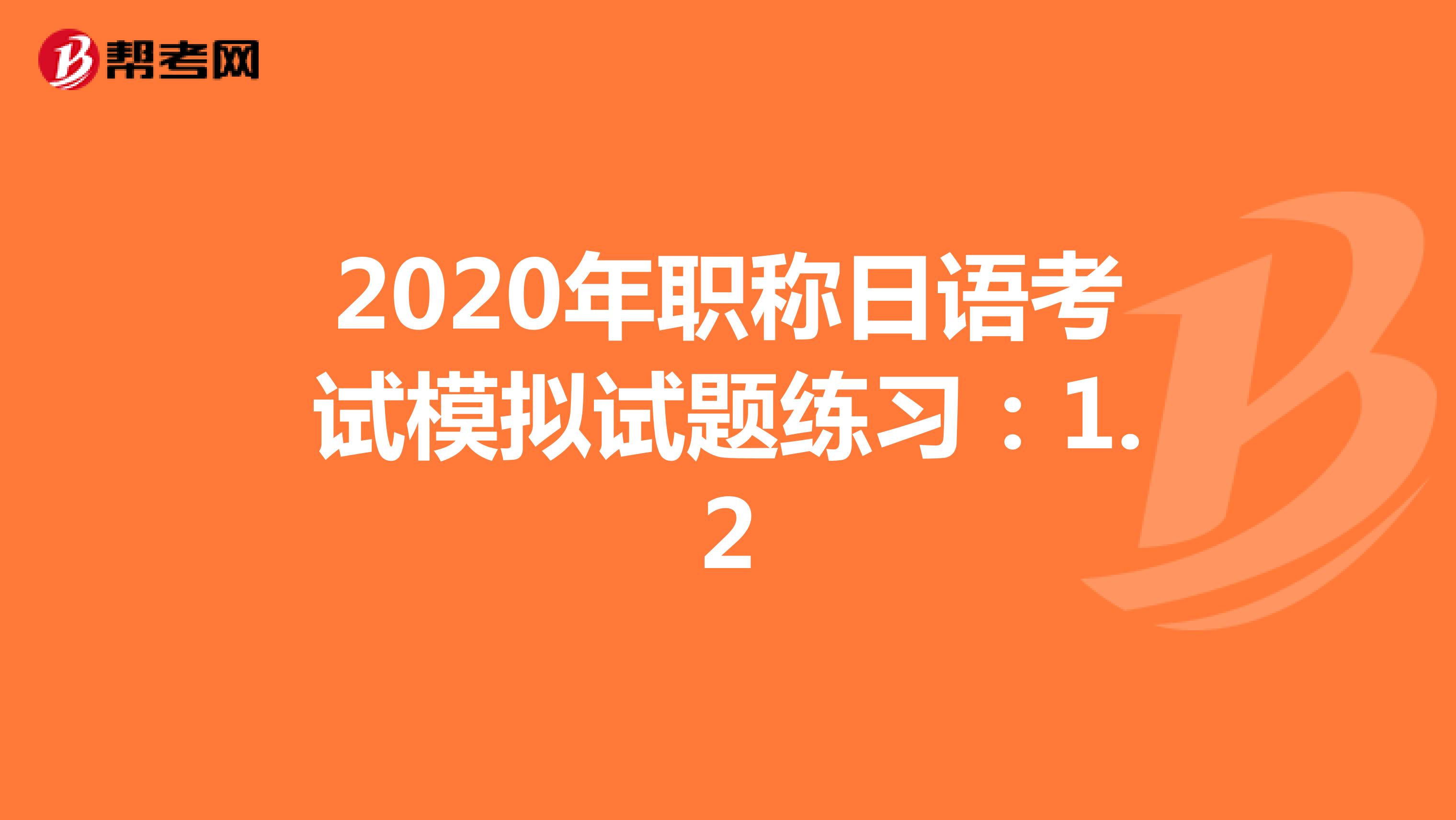 2020年职称日语考试模拟试题练习：1.2