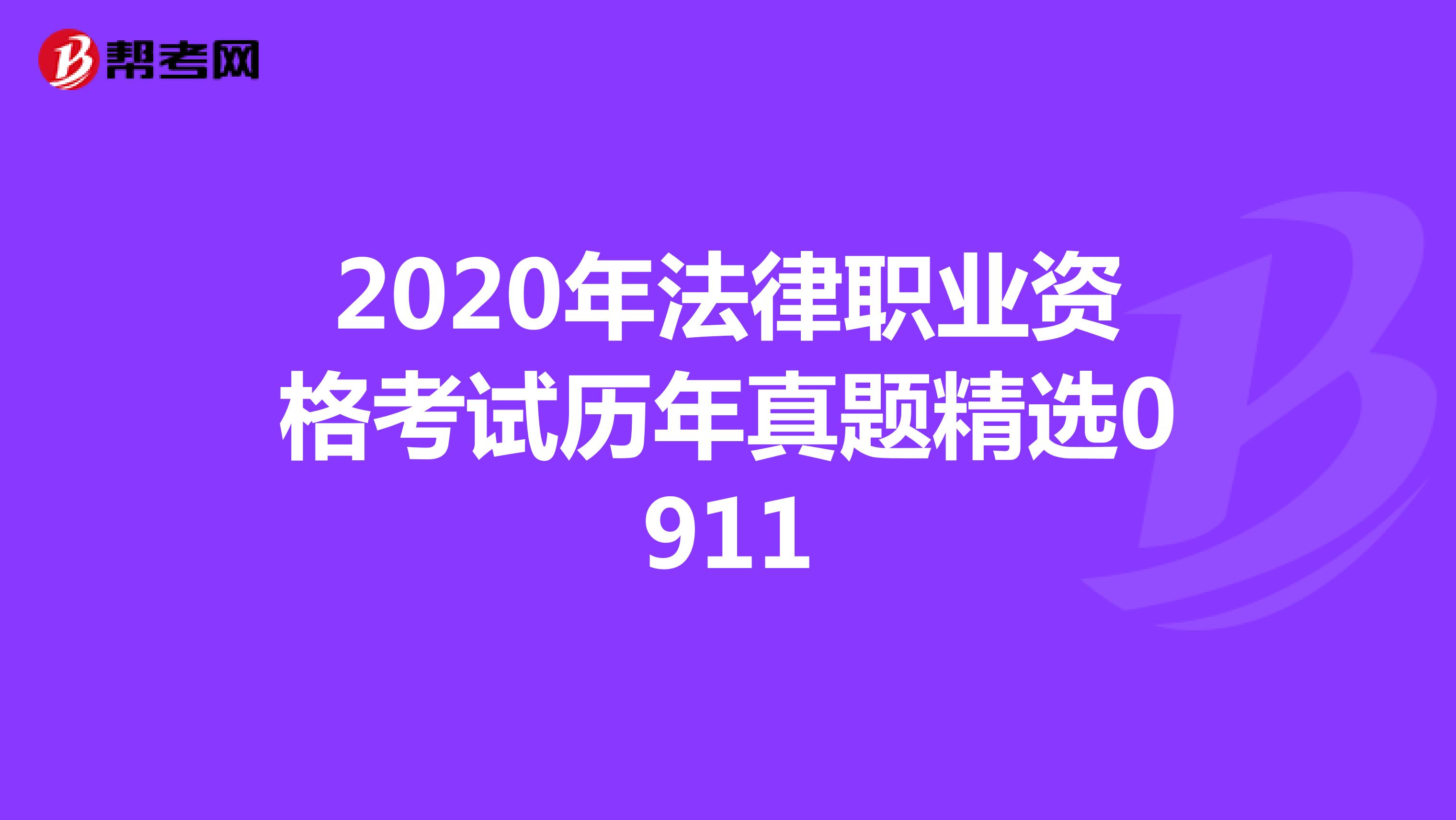 2020年法律职业资格考试历年真题精选0911
