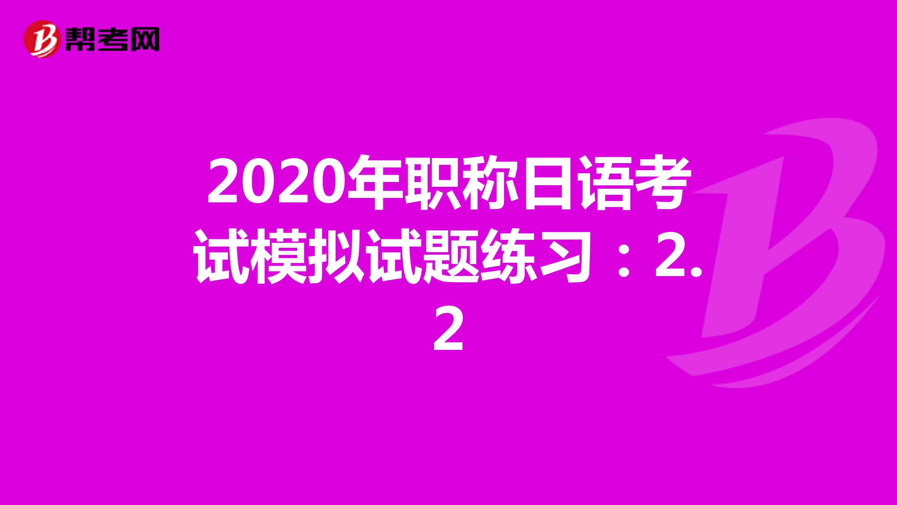 2020年职称日语考试模拟试题练习：2.2