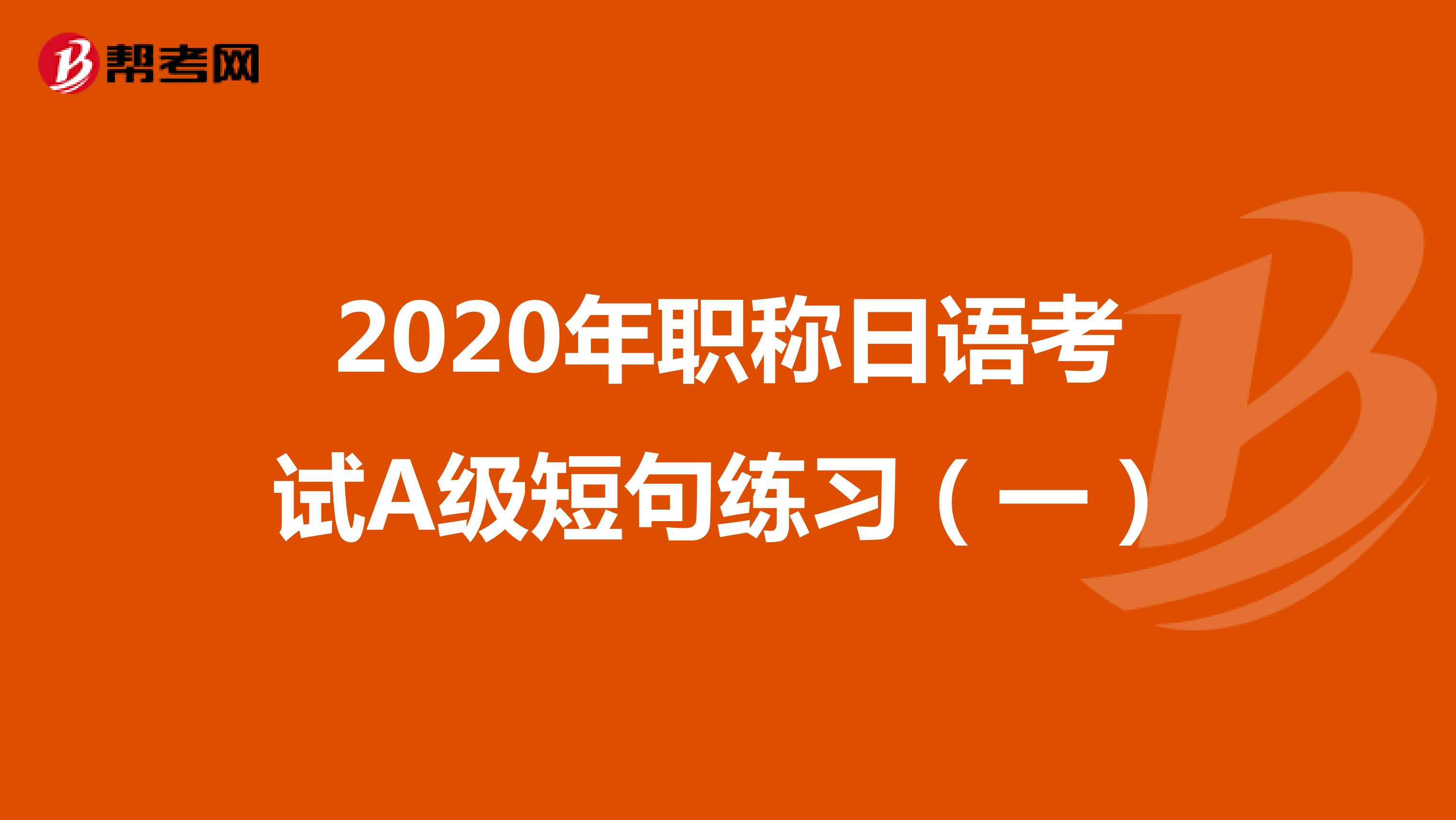 2020年职称日语考试A级短句练习（一）