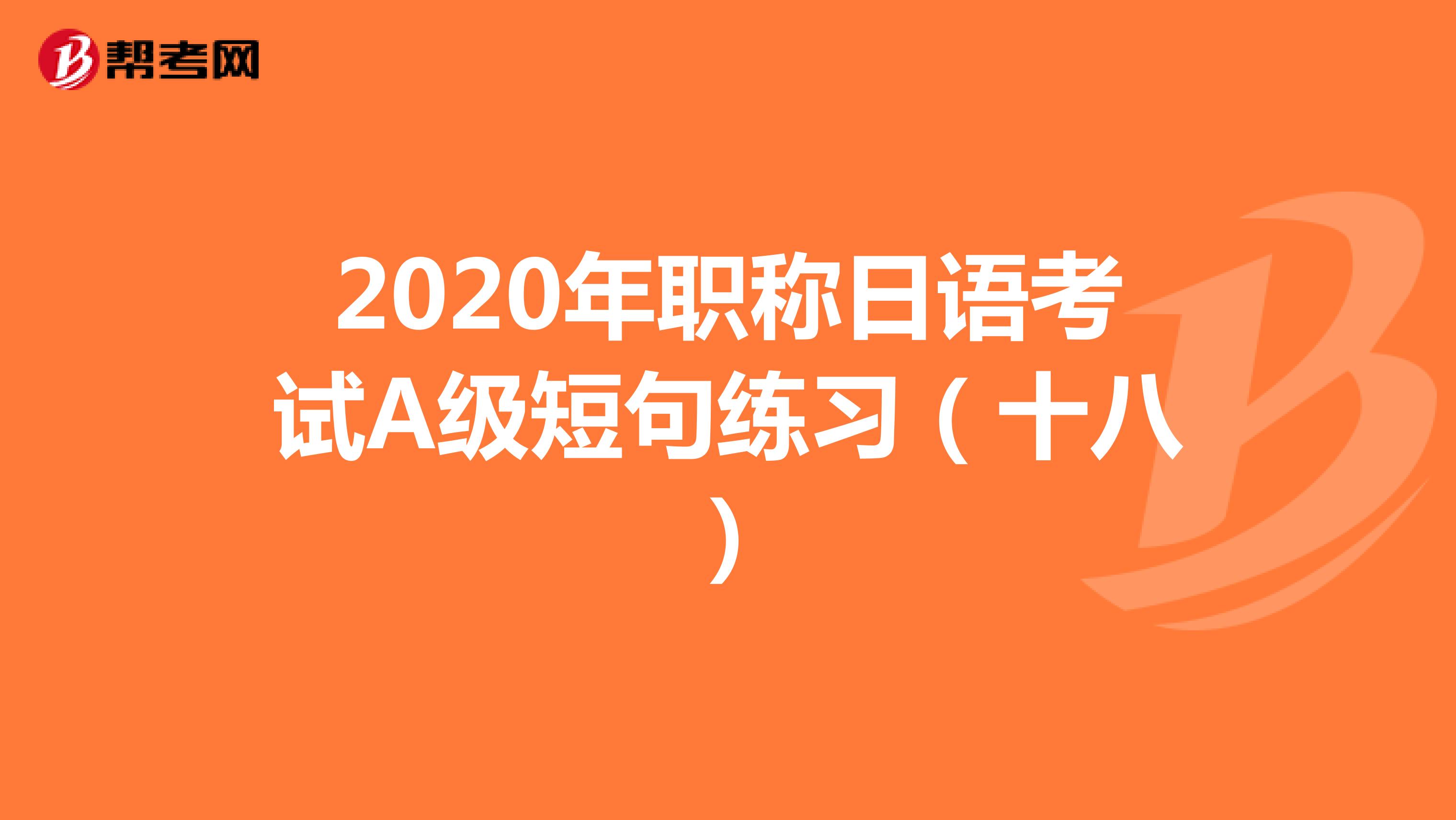 2020年职称日语考试A级短句练习（十八）