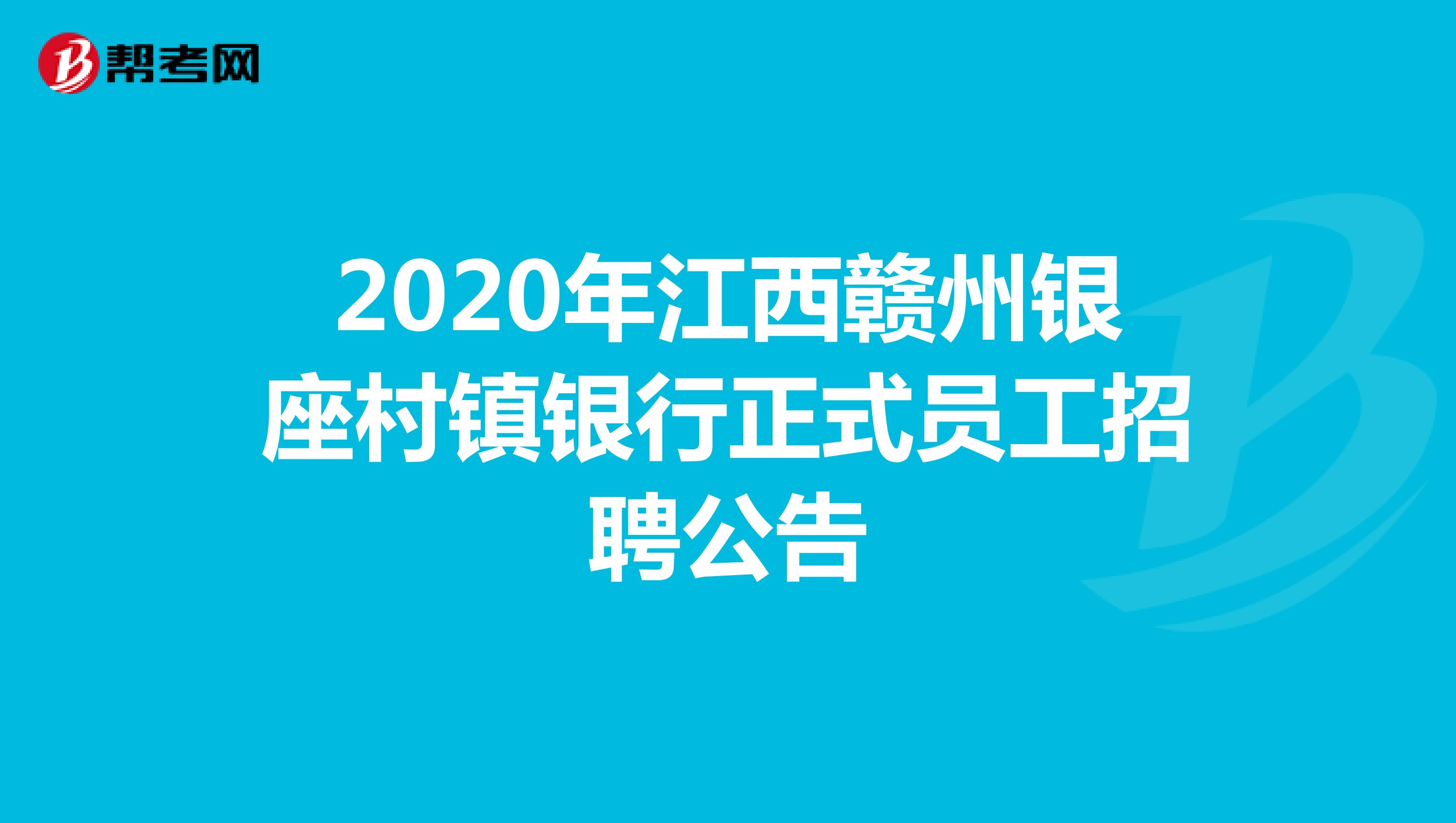 2020年江西赣州银座村镇银行正式员工招聘公告