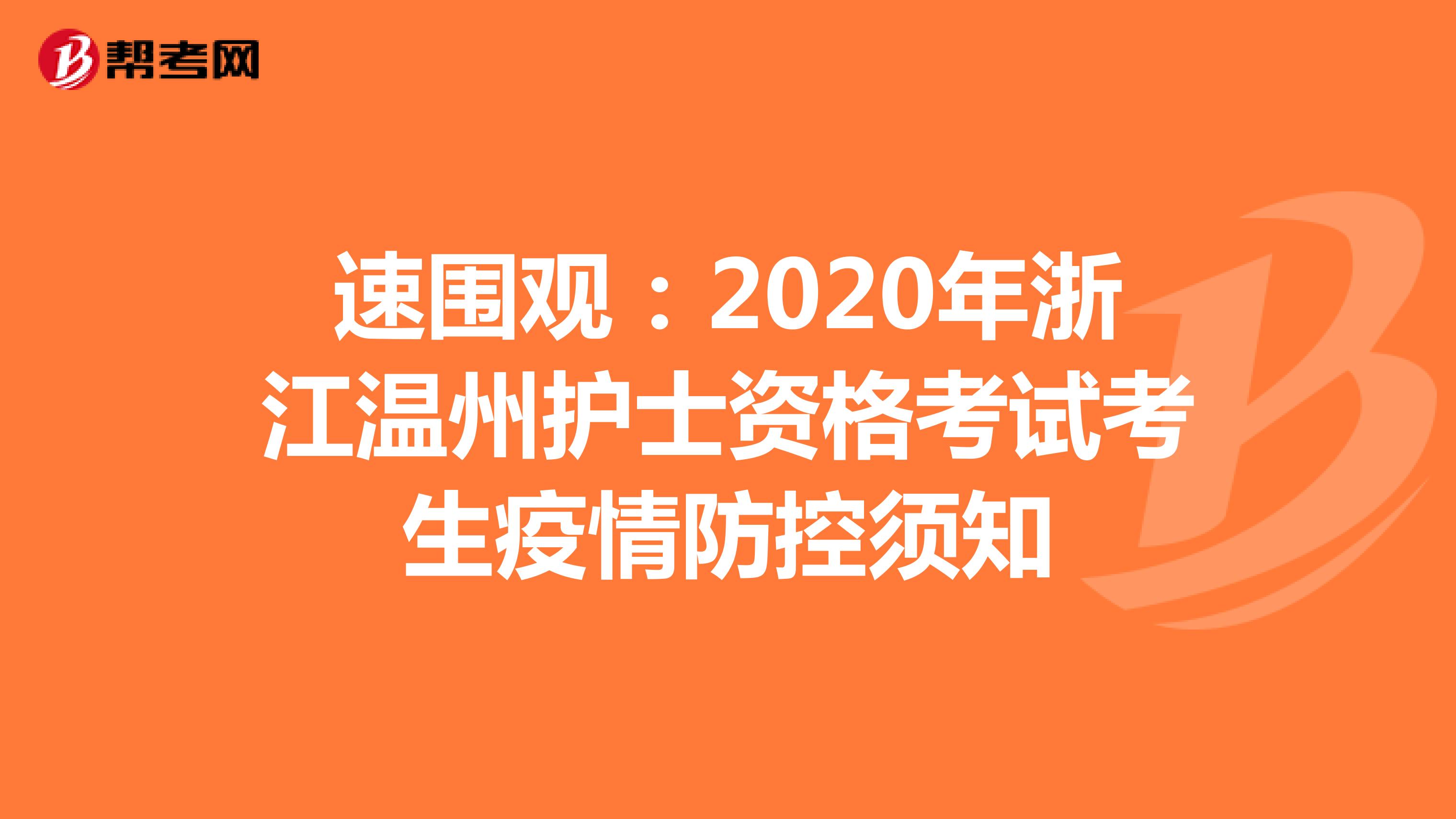速围观：2020年浙江温州护士资格考试考生疫情防控须知