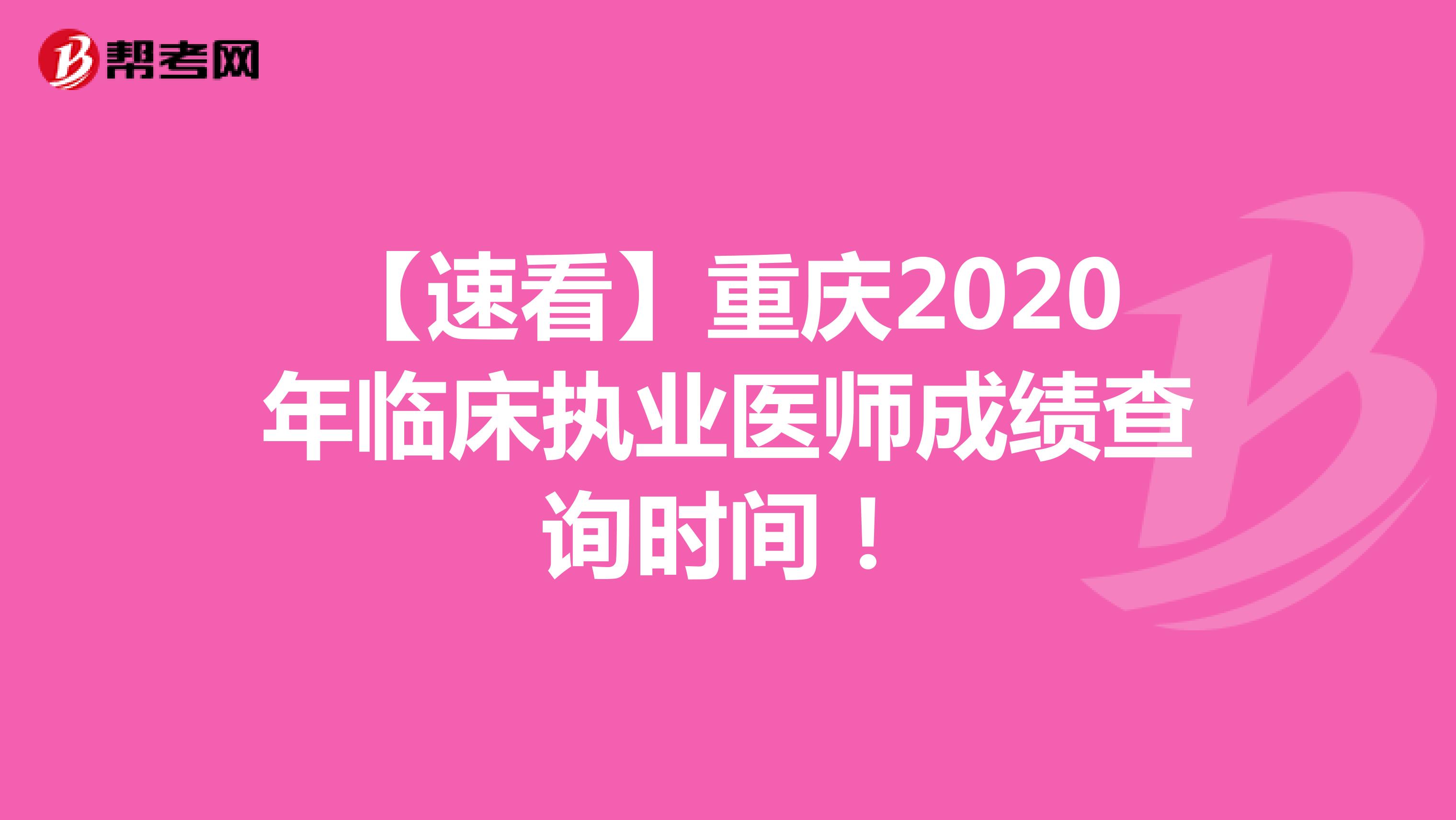 【速看】重庆2020年临床执业医师成绩查询时间！