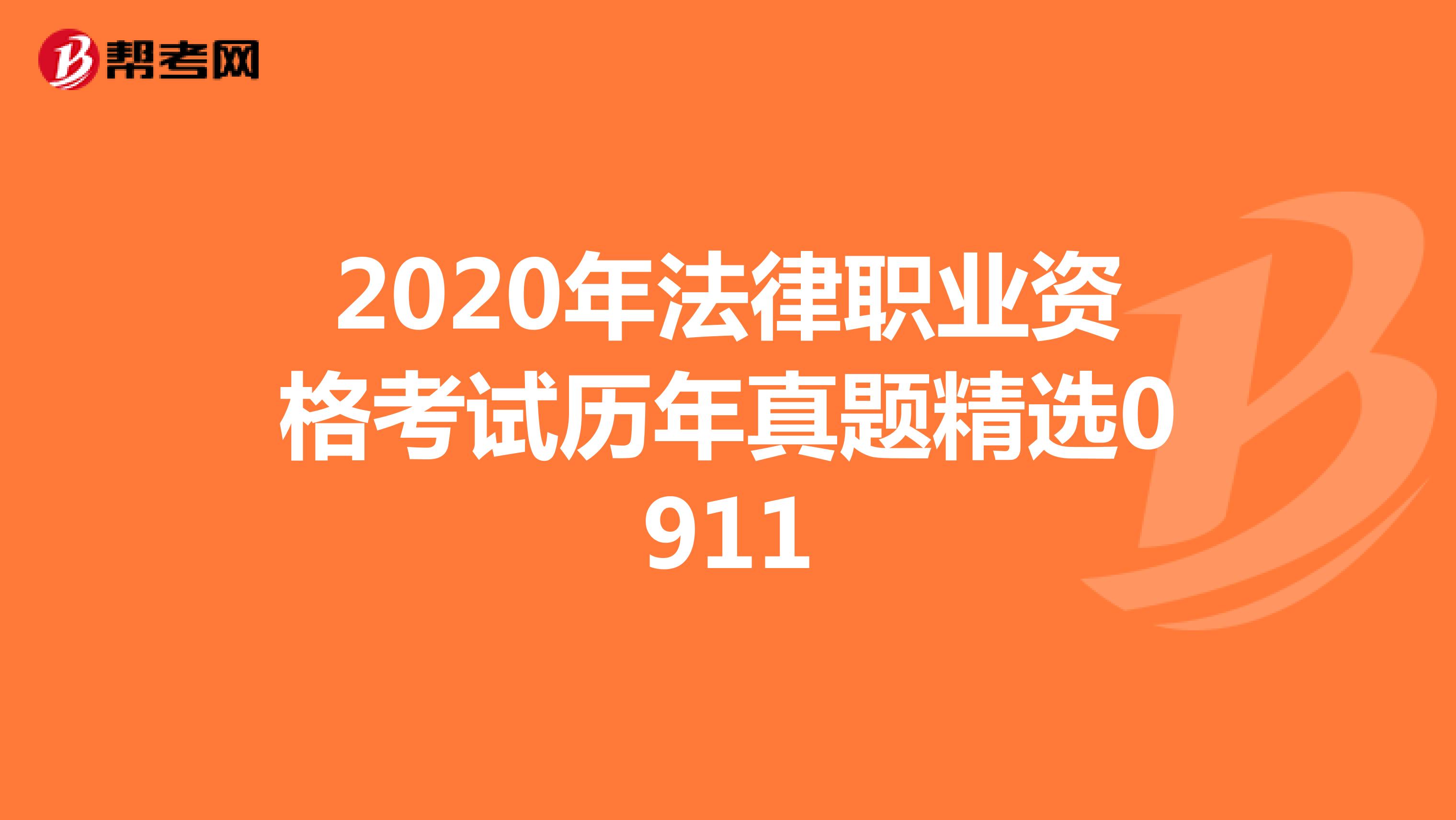 2020年法律职业资格考试历年真题精选0911