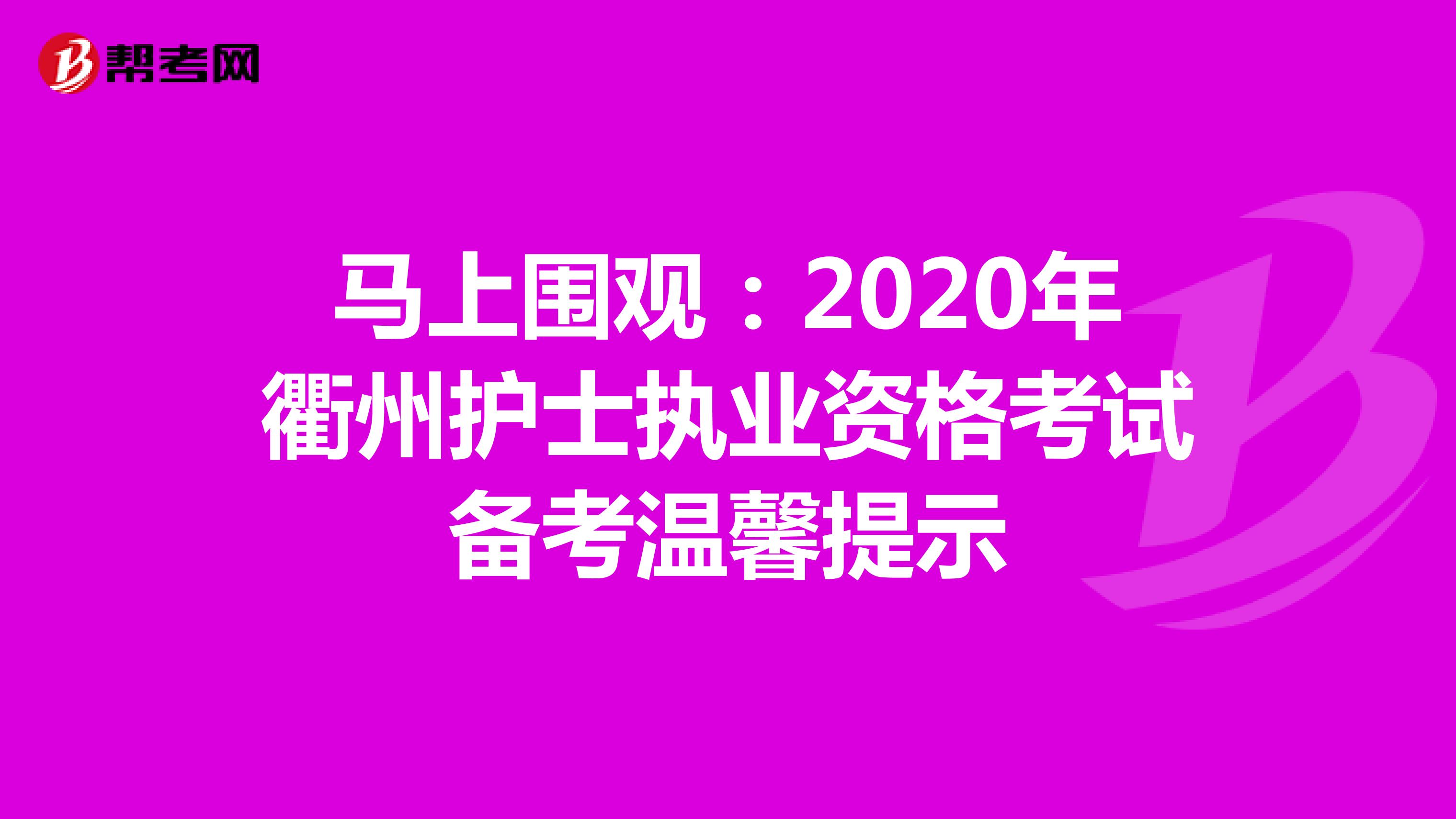 马上围观：2020年衢州护士执业资格考试备考温馨提示