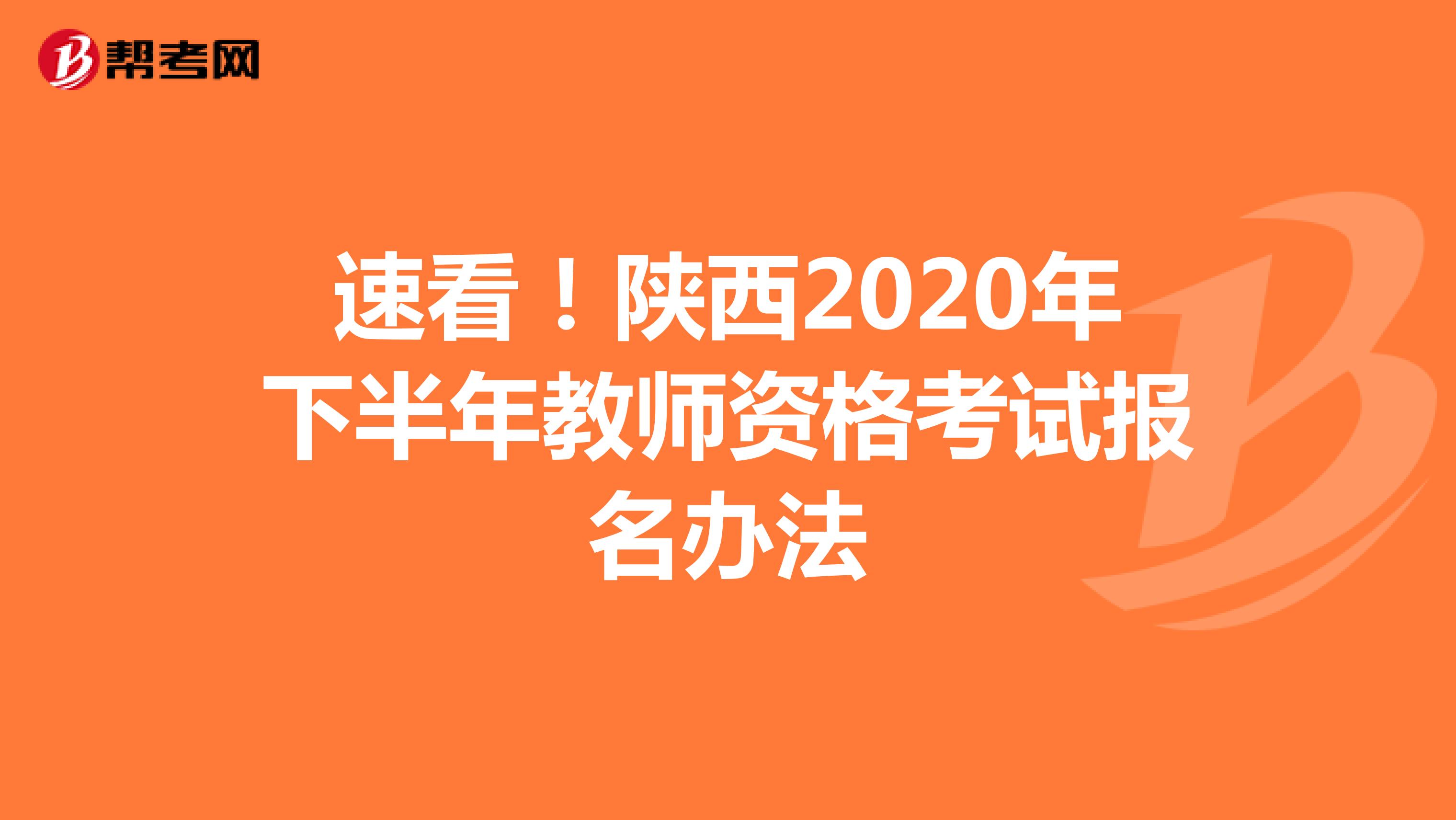 速看！陕西2020年下半年教师资格考试报名办法