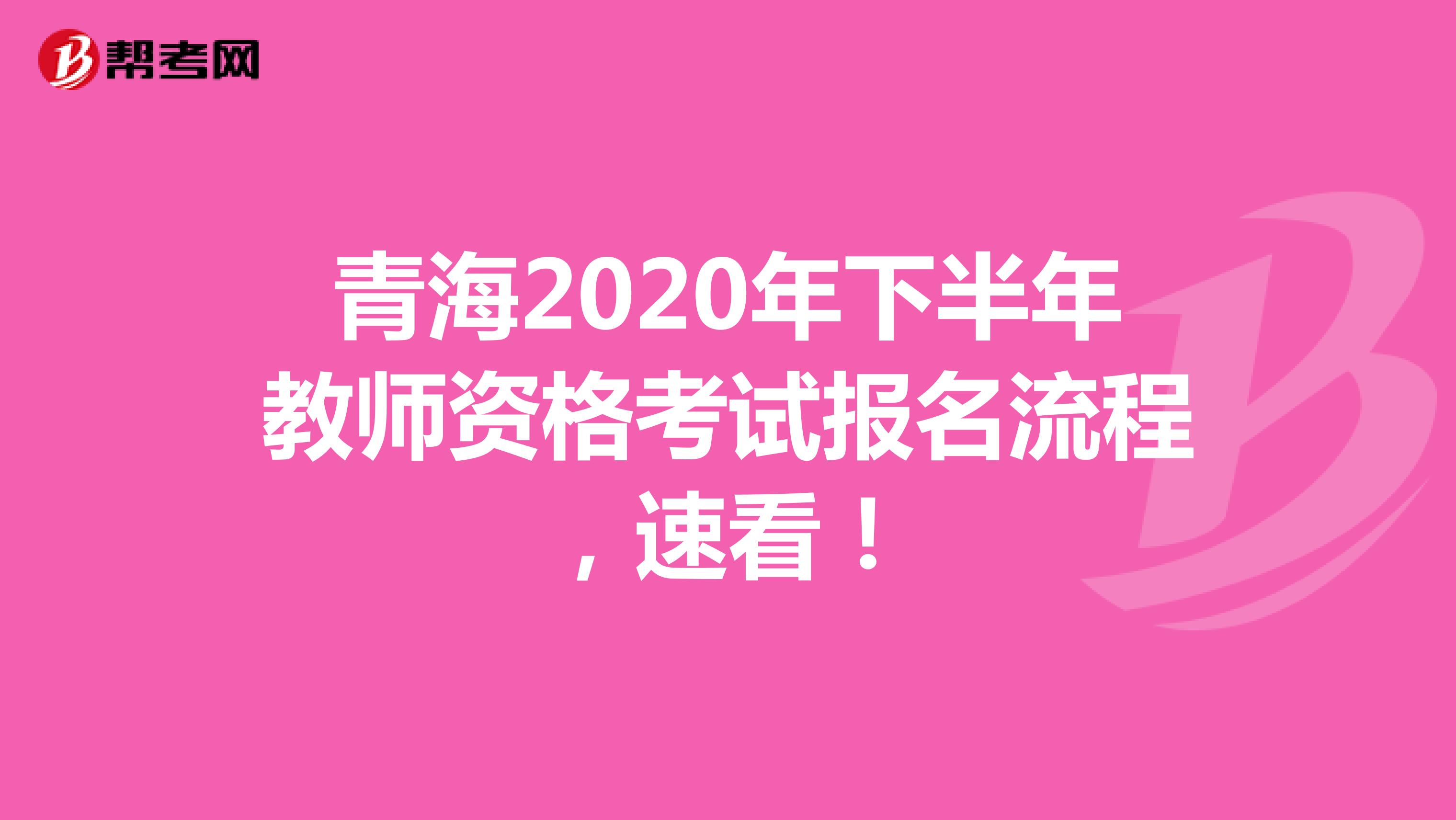 青海2020年下半年教师资格考试报名流程，速看！