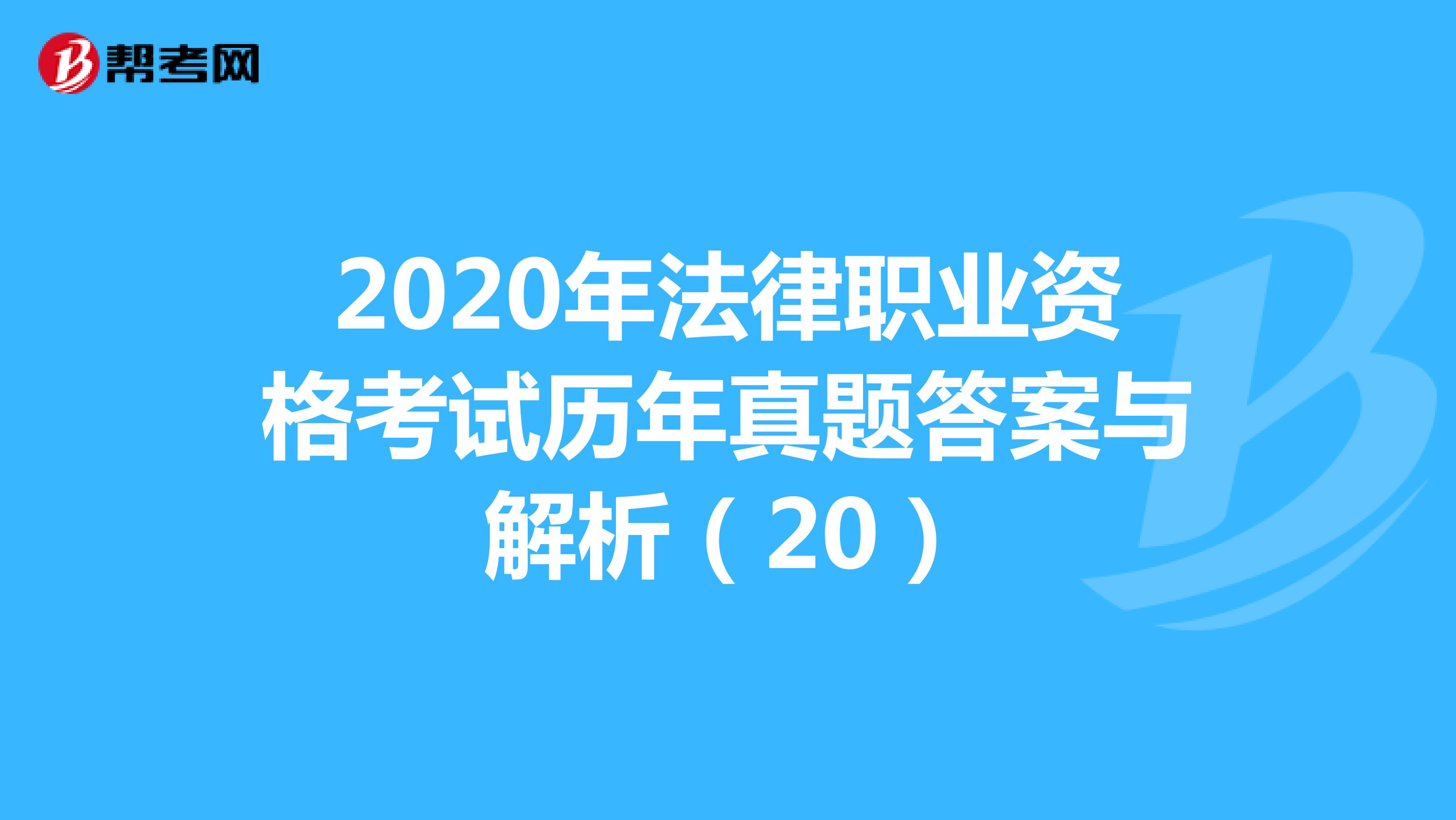 2020年法律职业资格考试历年真题答案与解析（20）