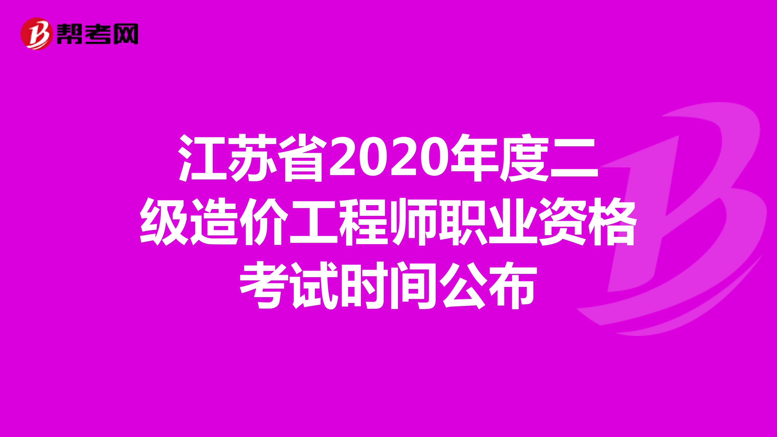 江苏省2020年度二级造价工程师职业资格考试时间公布