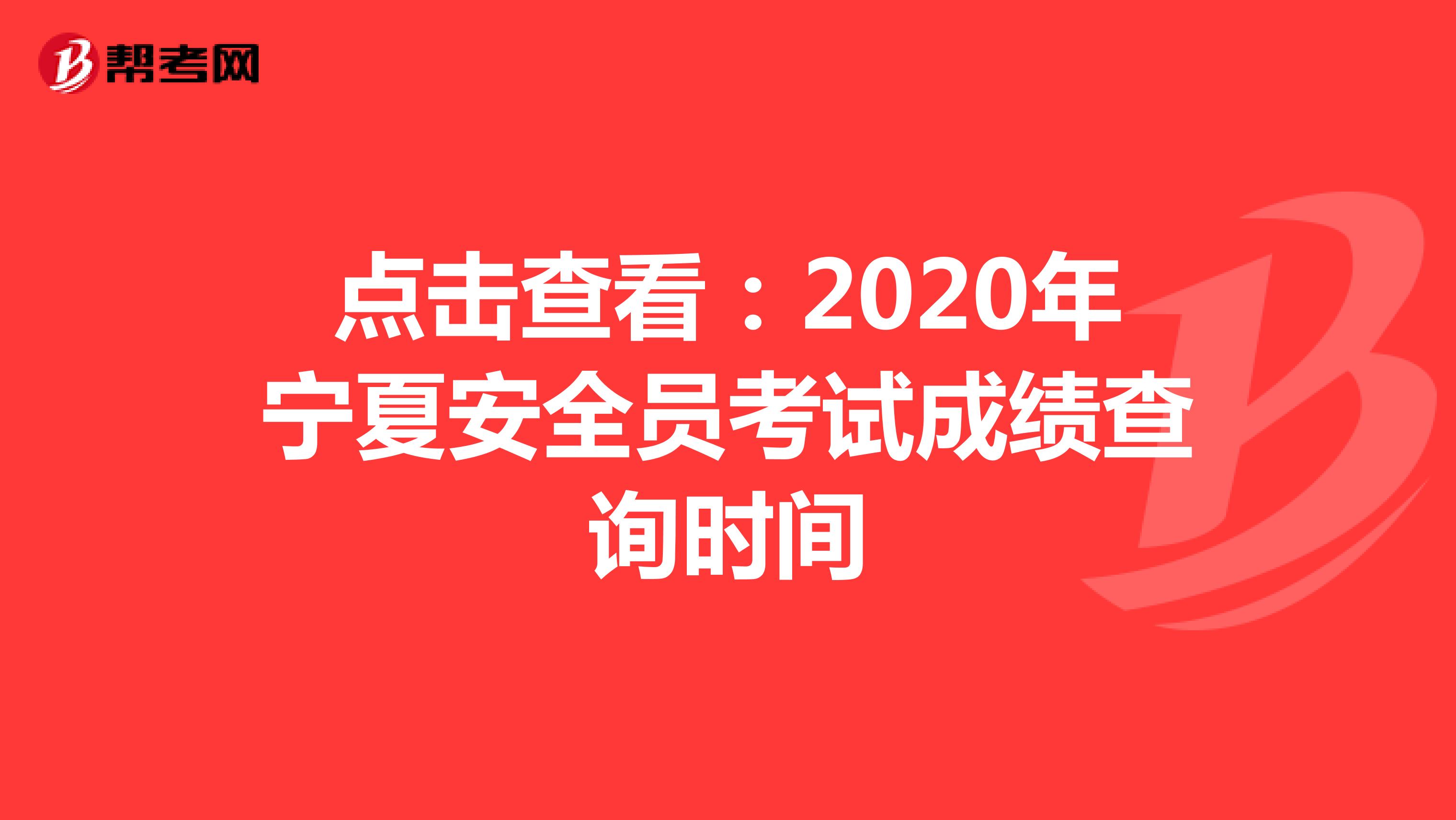 点击查看：2020年宁夏安全员考试成绩查询时间