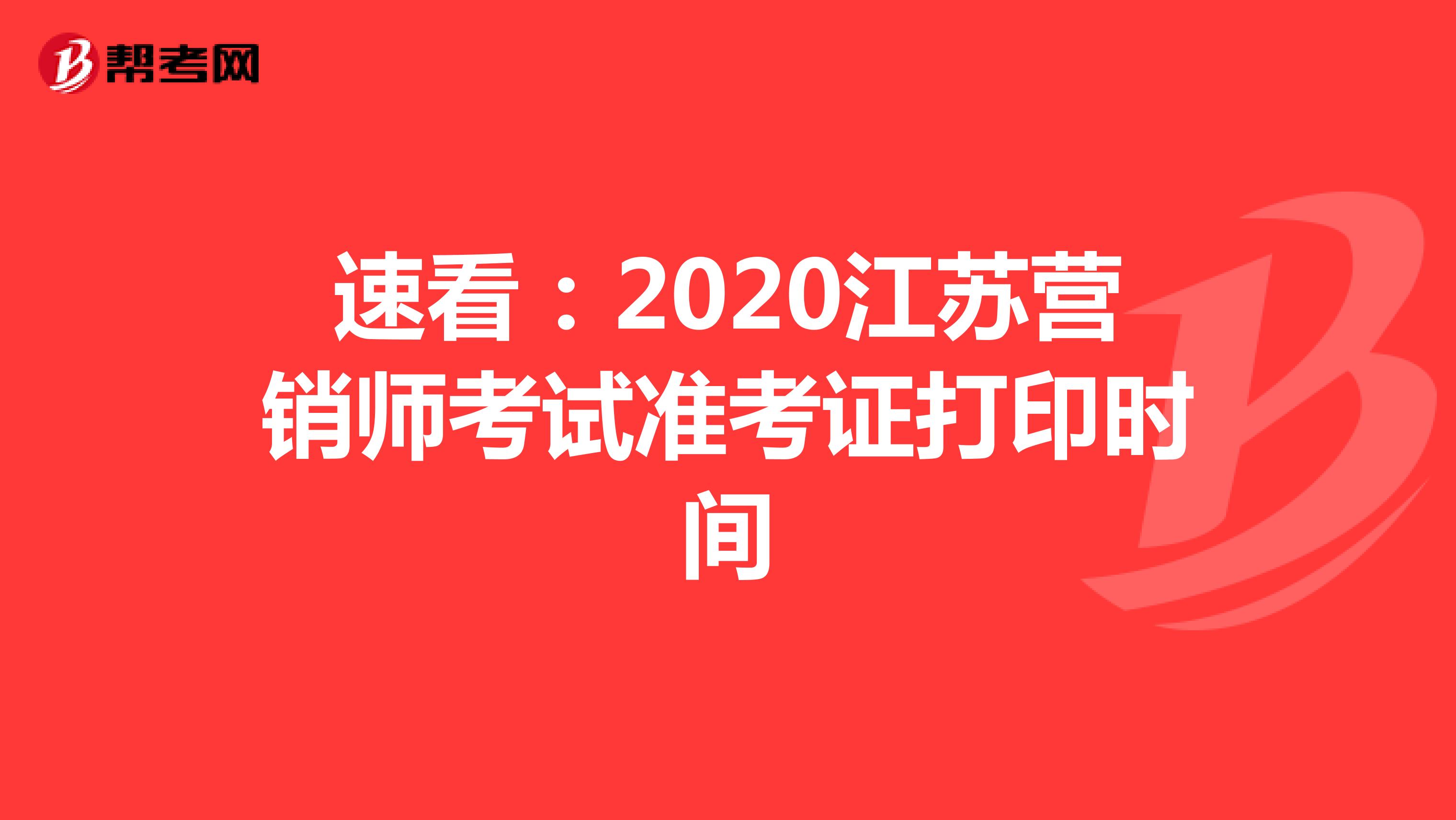 速看：2020江苏营销师考试准考证打印时间