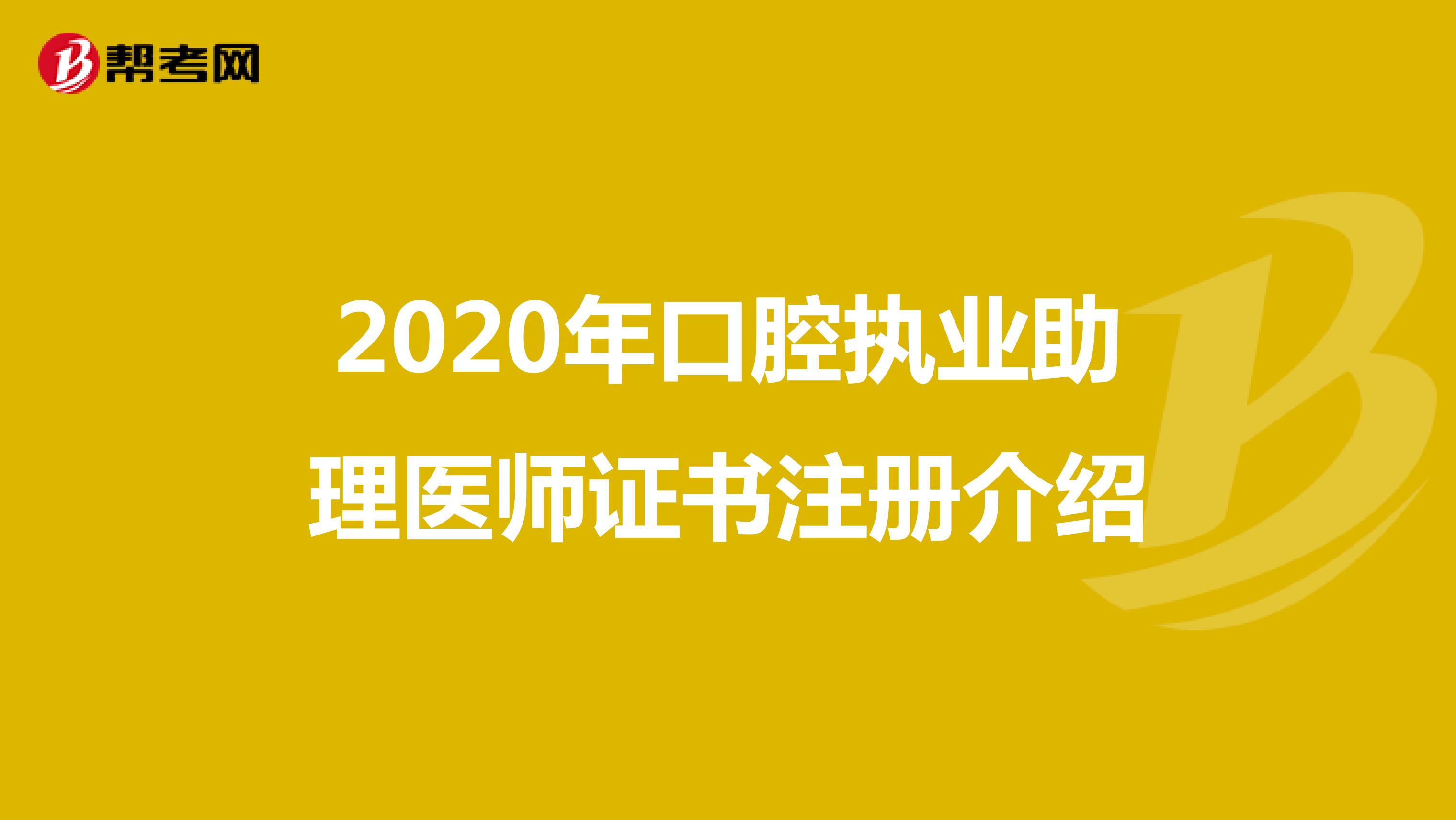 2020年口腔执业助理医师证书注册介绍