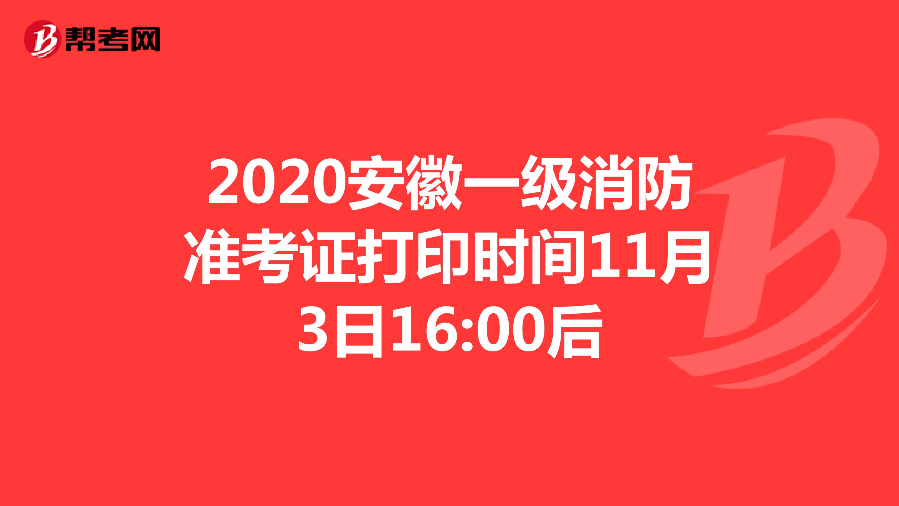 2020安徽一级消防准考证打印时间11月3日16:00后