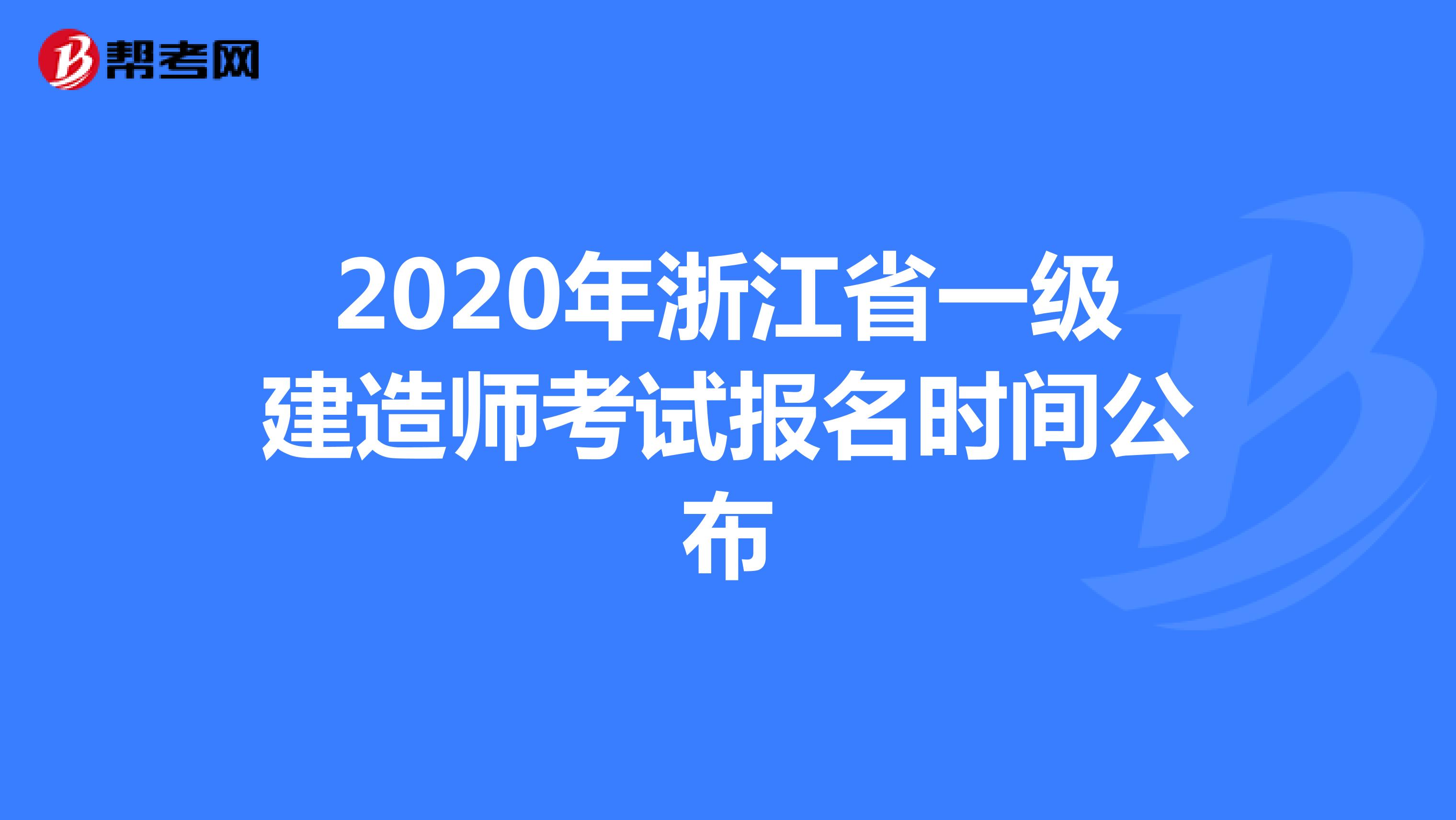 2020年浙江省一级建造师考试报名时间公布