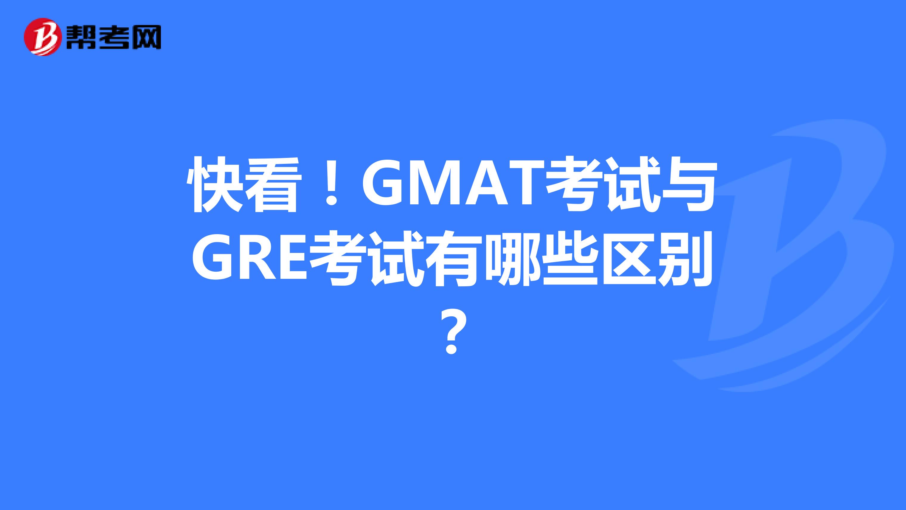 快看！GMAT考试与GRE考试有哪些区别？