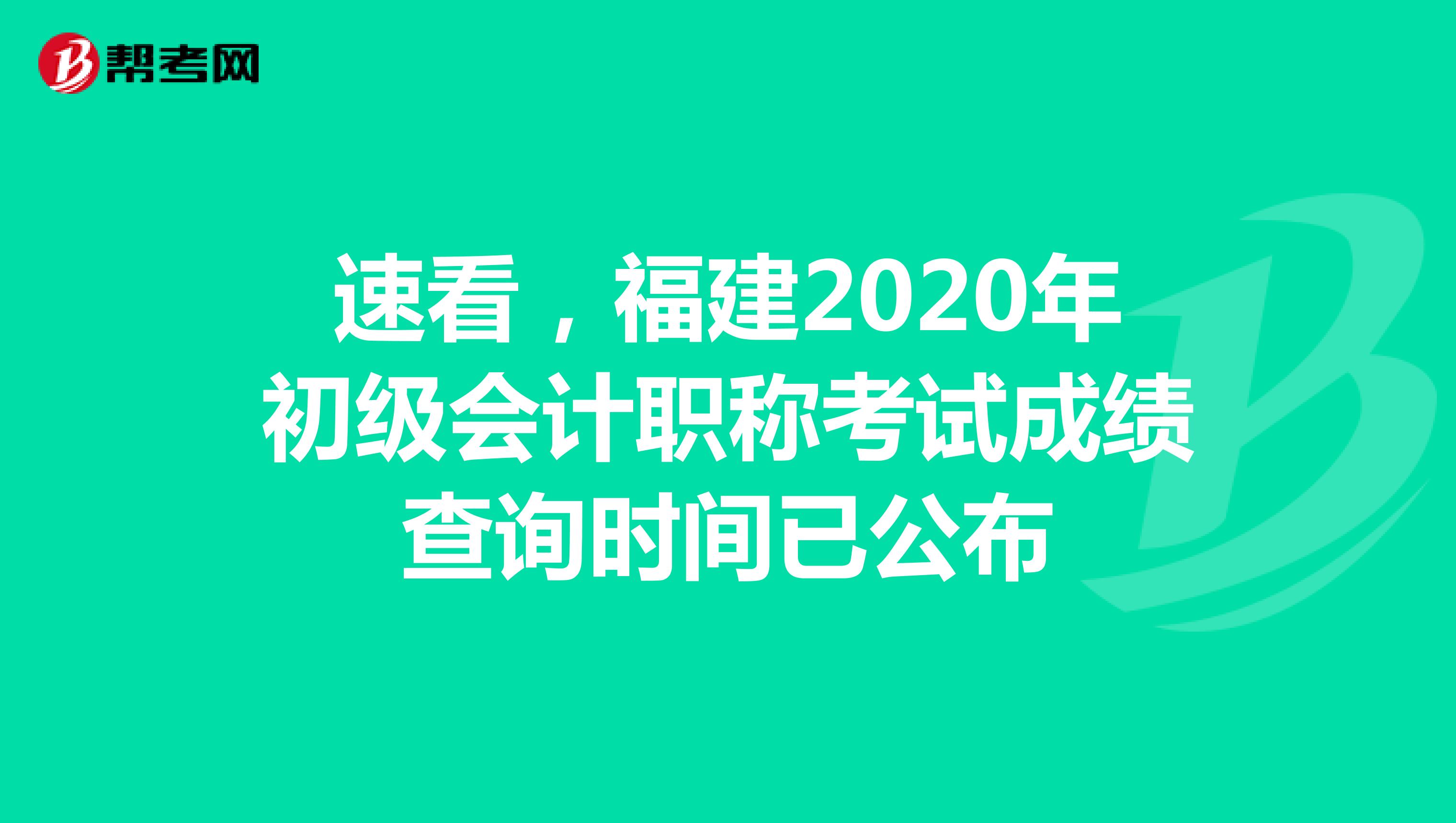 财政局：9月30日查询福建2020年初级会计职称考试成绩