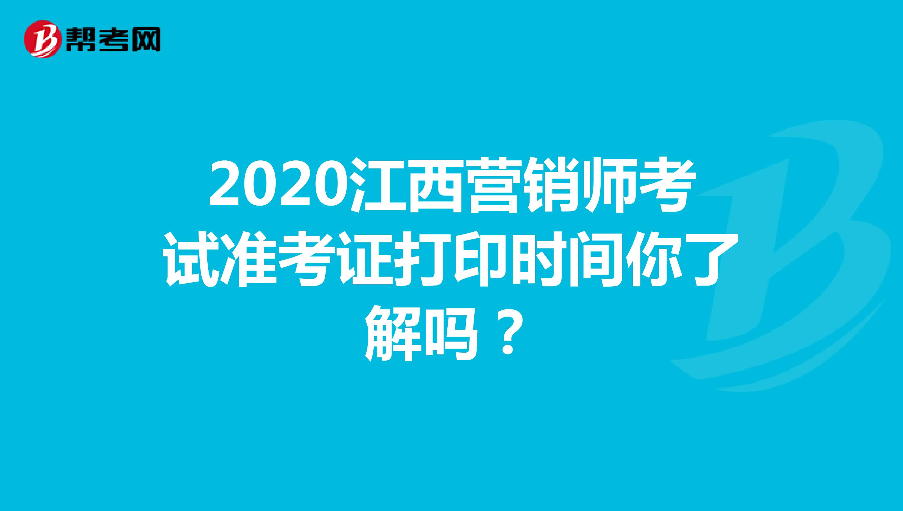 2020江西营销师考试准考证打印时间你了解吗？