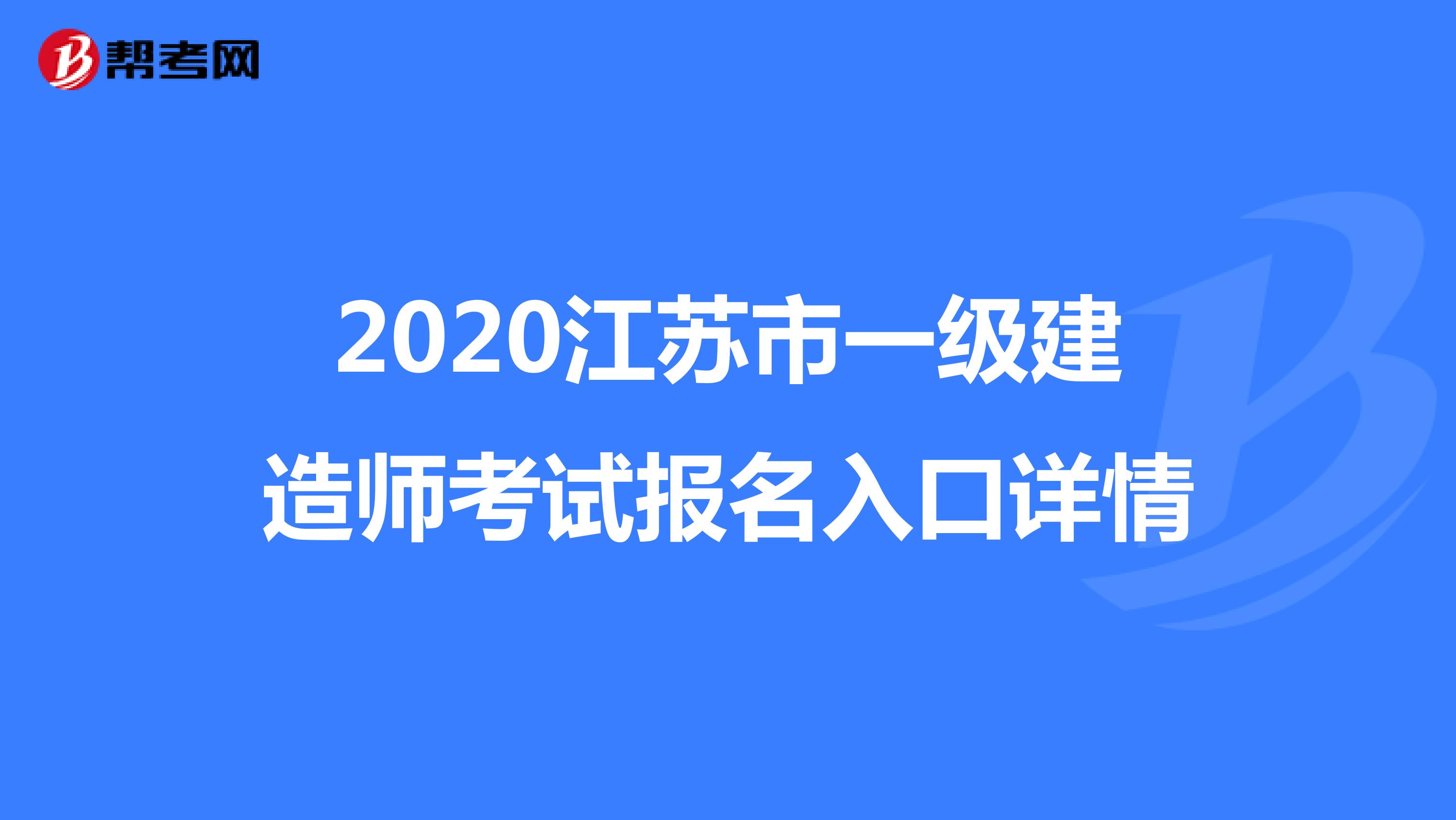 2020江苏市一级建造师考试报名入口详情